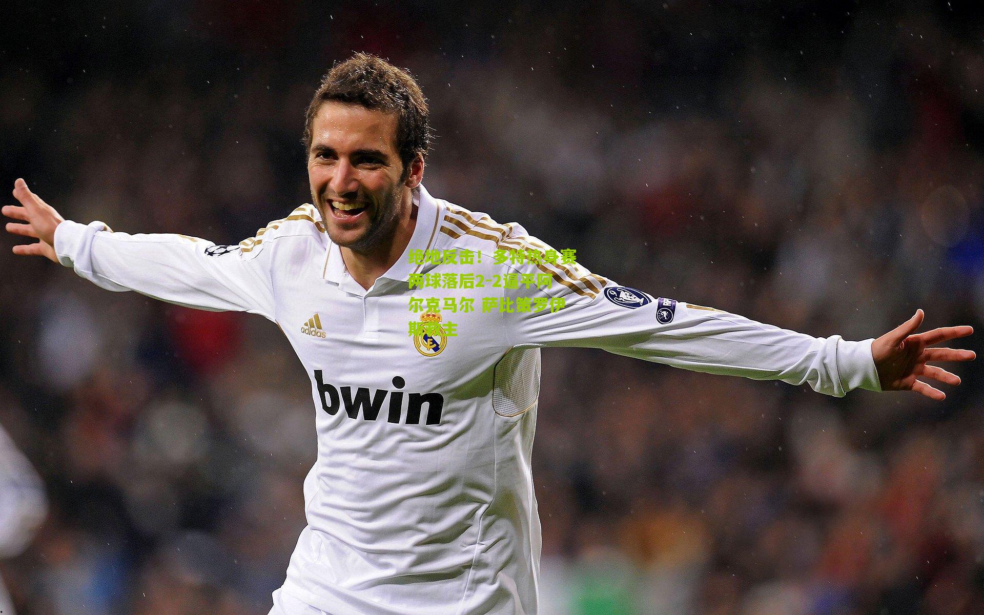 绝地反击!多特热身赛两球落后2-2逼平阿尔克马尔 萨比策罗伊斯救主