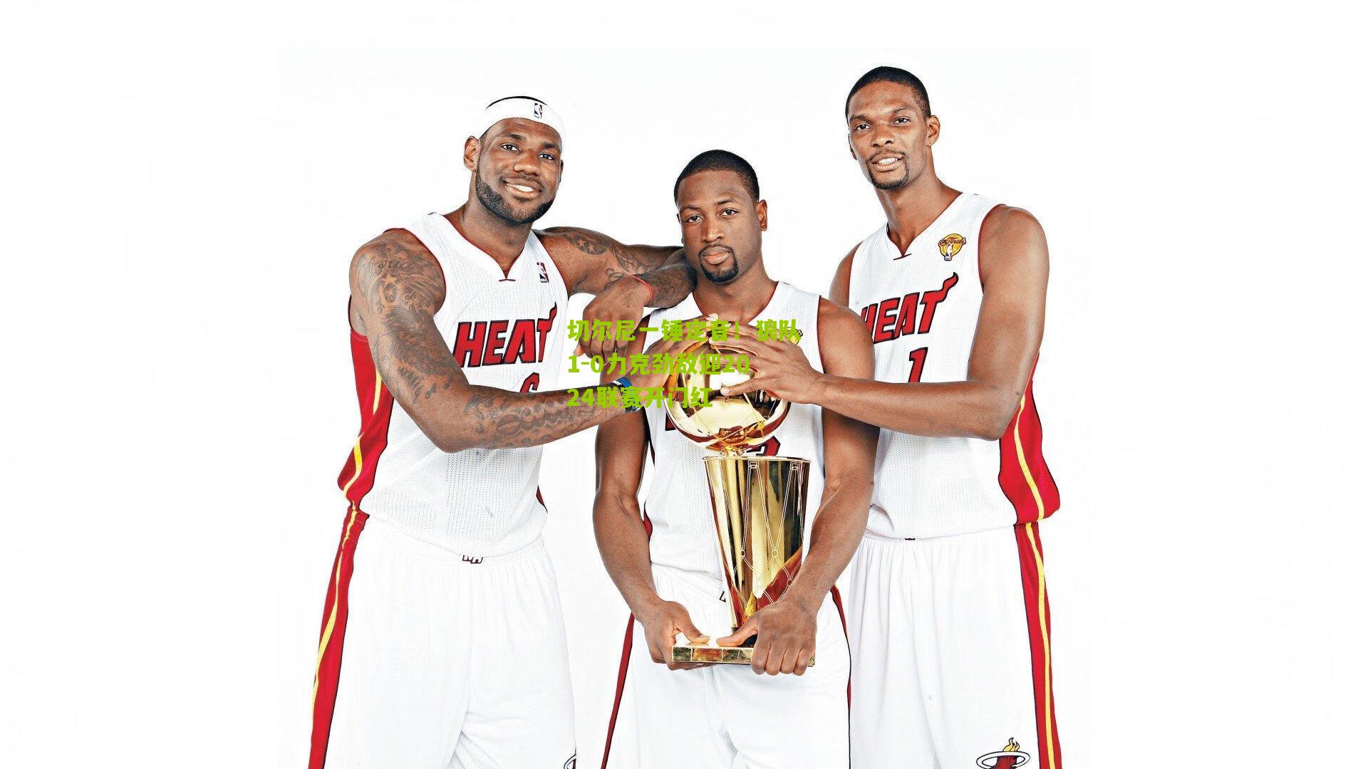 切尔尼一锤定音！狼队1-0力克劲敌迎2024联赛开门红