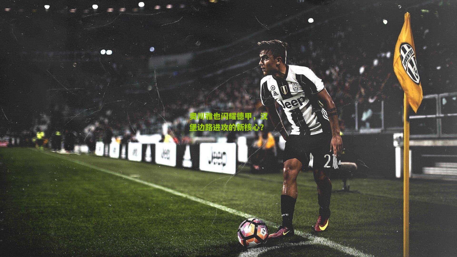 奥川雅也闪耀德甲,汉堡边路进攻的新核心?