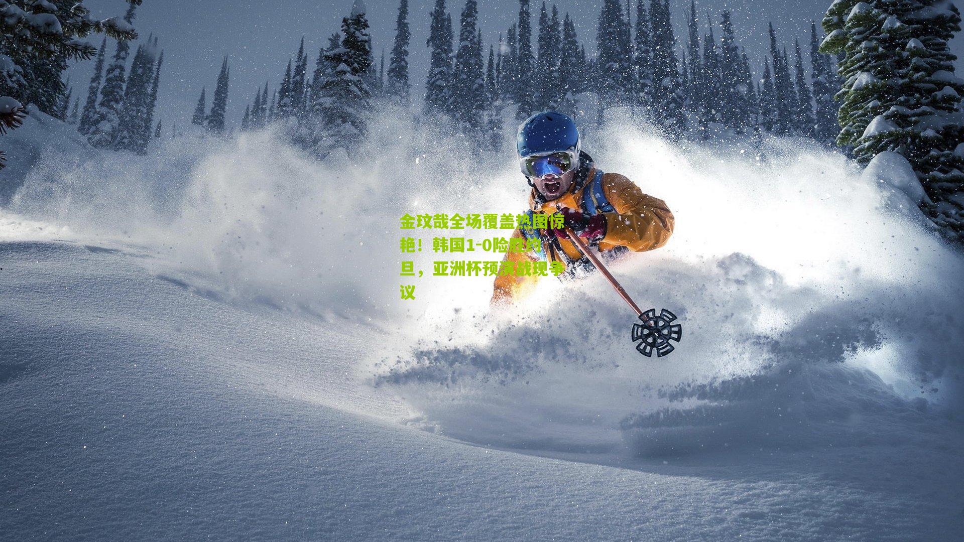 金玟哉全场覆盖热图惊艳!韩国1-0险胜约旦,亚洲杯预演战现争议