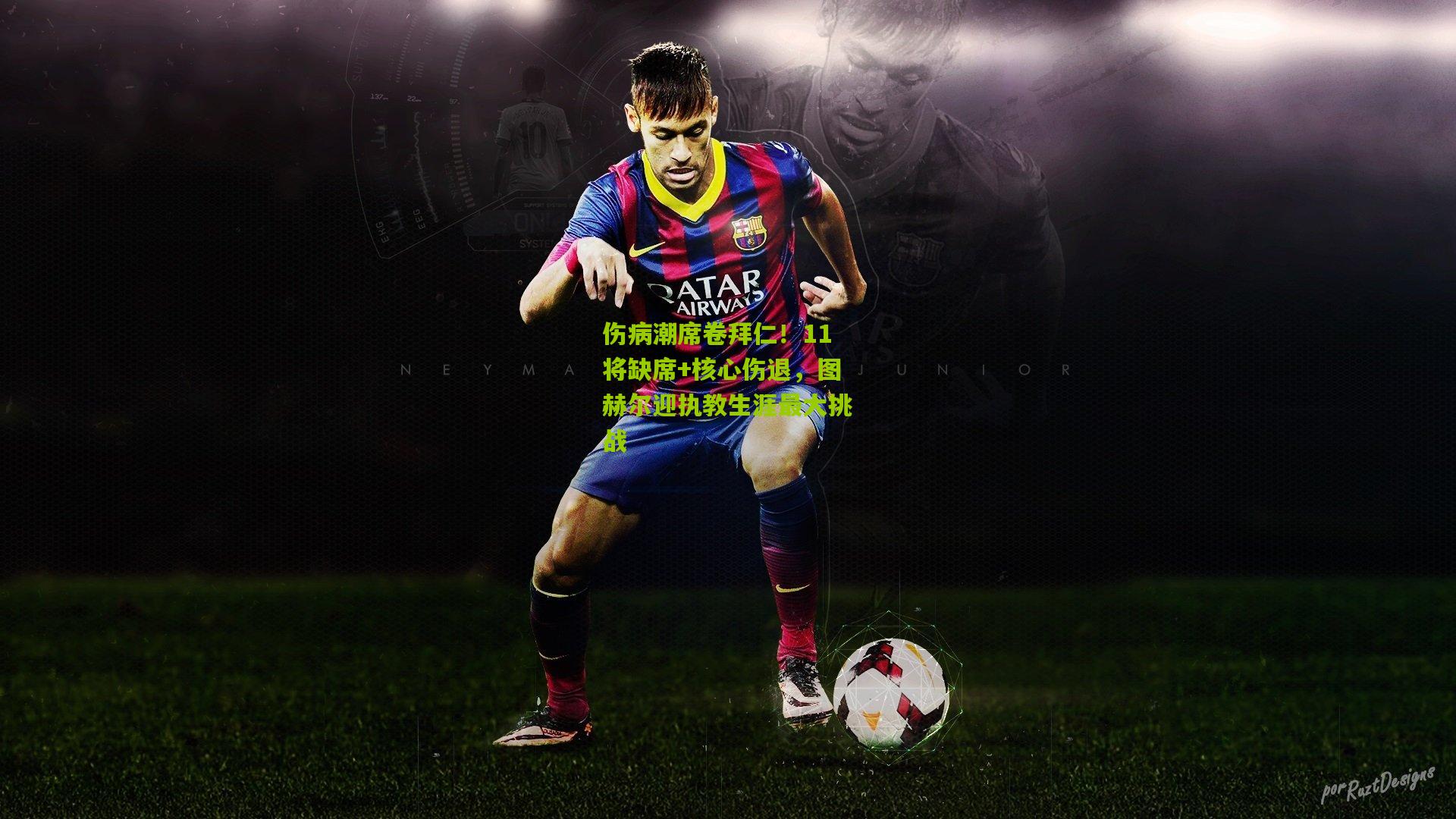 伤病潮席卷拜仁！11将缺席+核心伤退，图赫尔迎执教生涯最大挑战