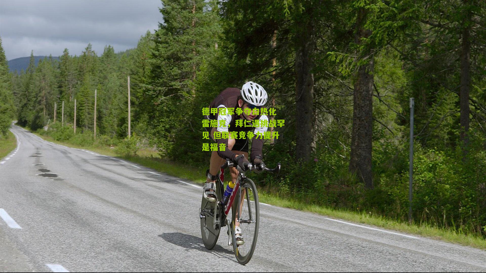 德甲冠军争夺白热化 雷施克,拜仁遇挑战罕见 但联赛竞争力提升是福音