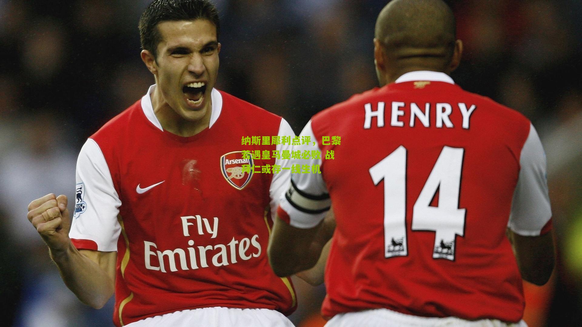 纳斯里犀利点评,巴黎若遇皇马曼城必败 战拜仁或存一线生机