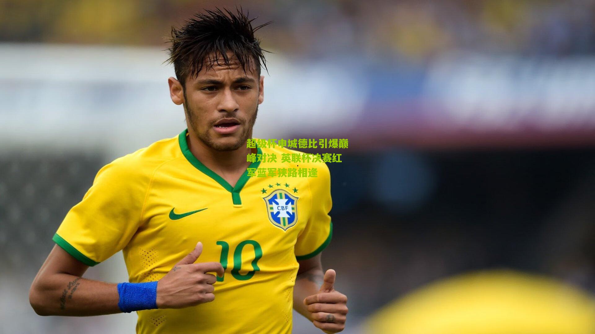 超级杯申城德比引爆巅峰对决 英联杯决赛红军蓝军狭路相逢