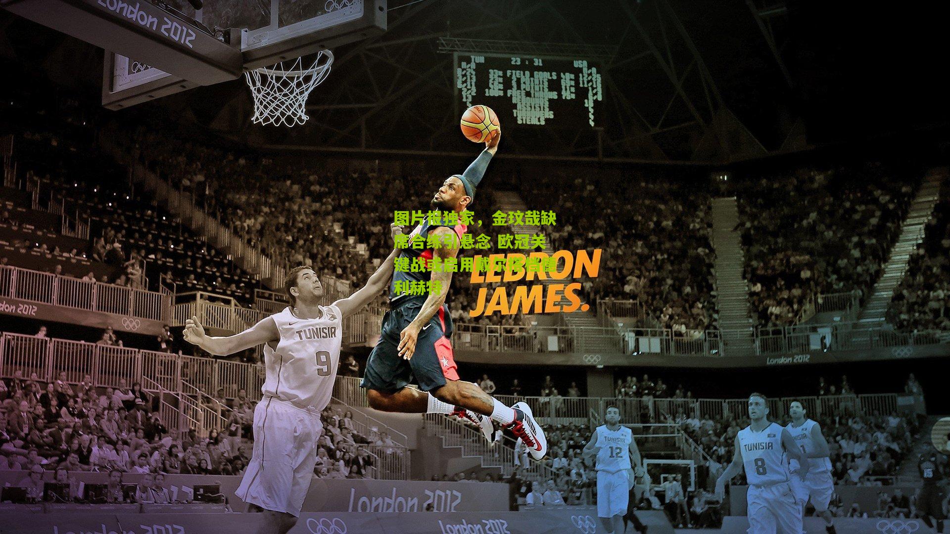 图片报独家，金玟哉缺席合练引悬念 欧冠关键战或启用戴尔搭档德利赫特