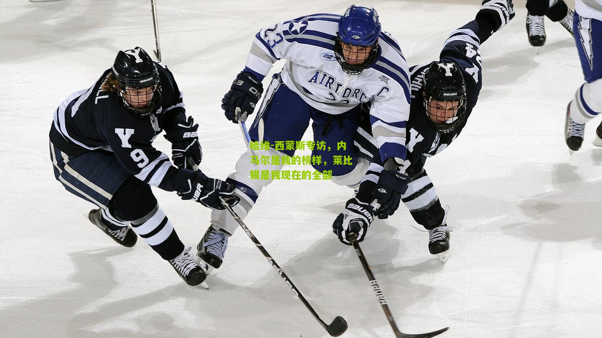 哈维-西蒙斯专访，内马尔是我的榜样，莱比锡是我现在的全部