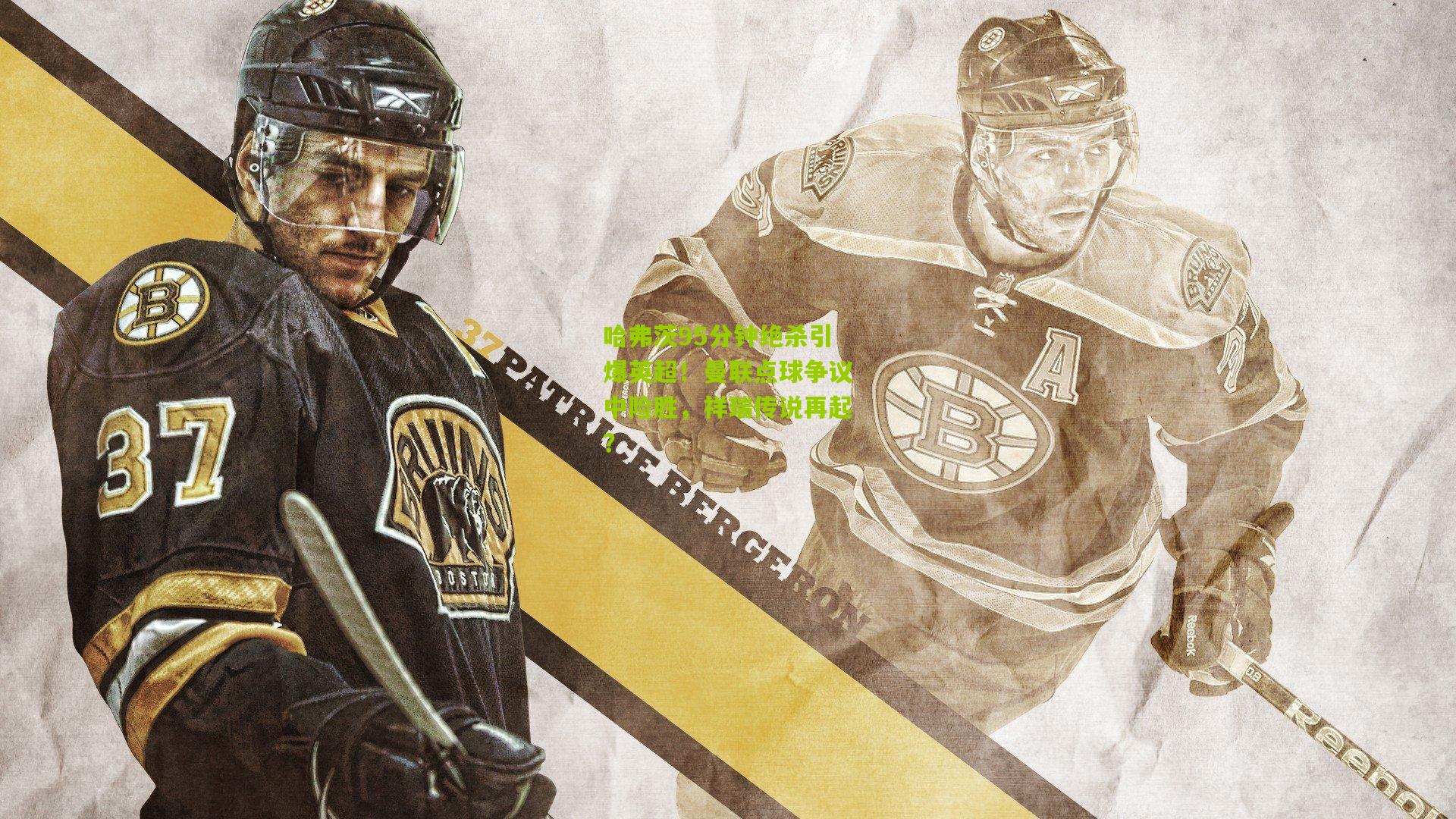 哈弗茨95分钟绝杀引爆英超！曼联点球争议中险胜，祥瑞传说再起？