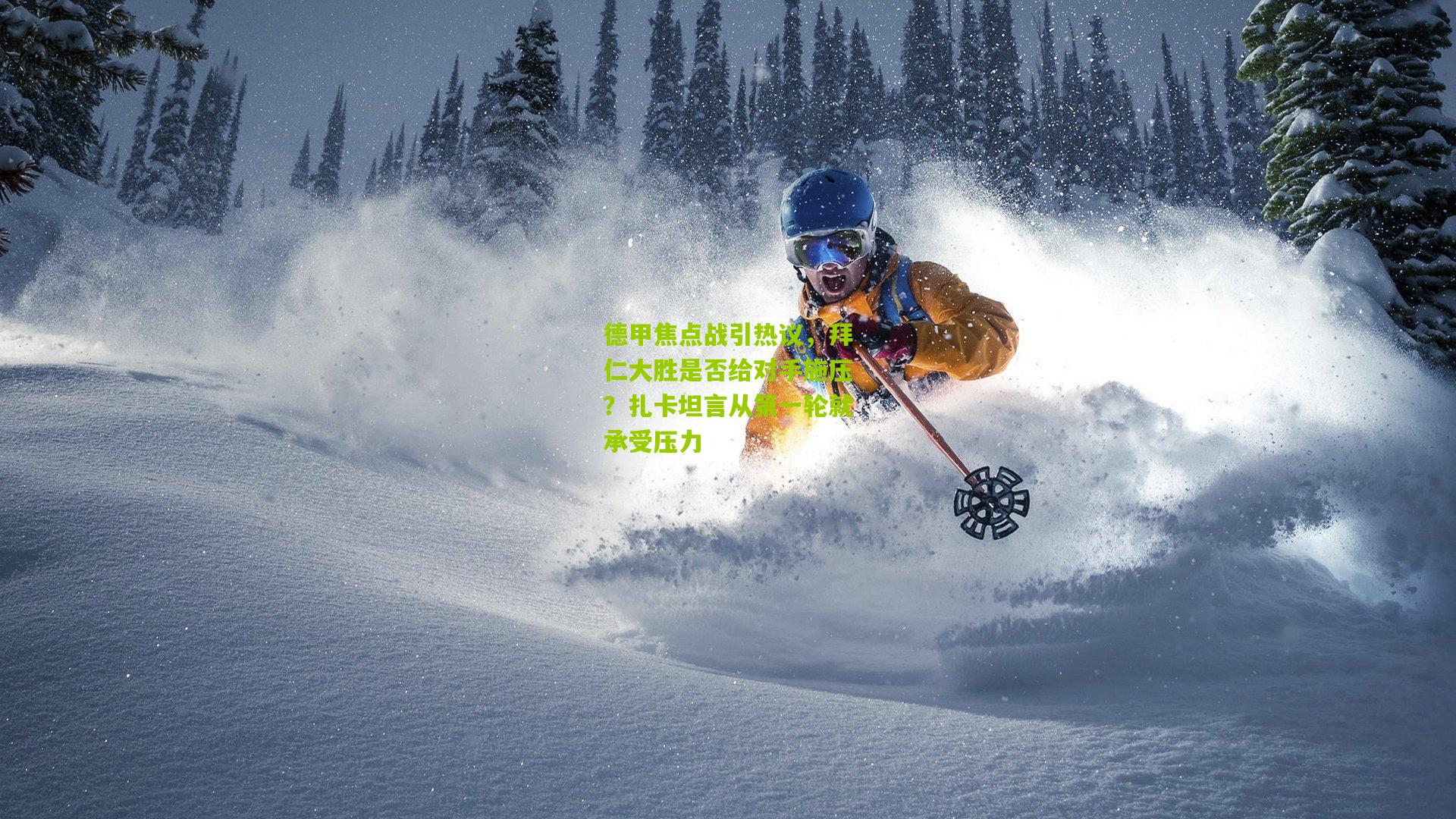 德甲焦点战引热议，拜仁大胜是否给对手施压？扎卡坦言从第一轮就承受压力