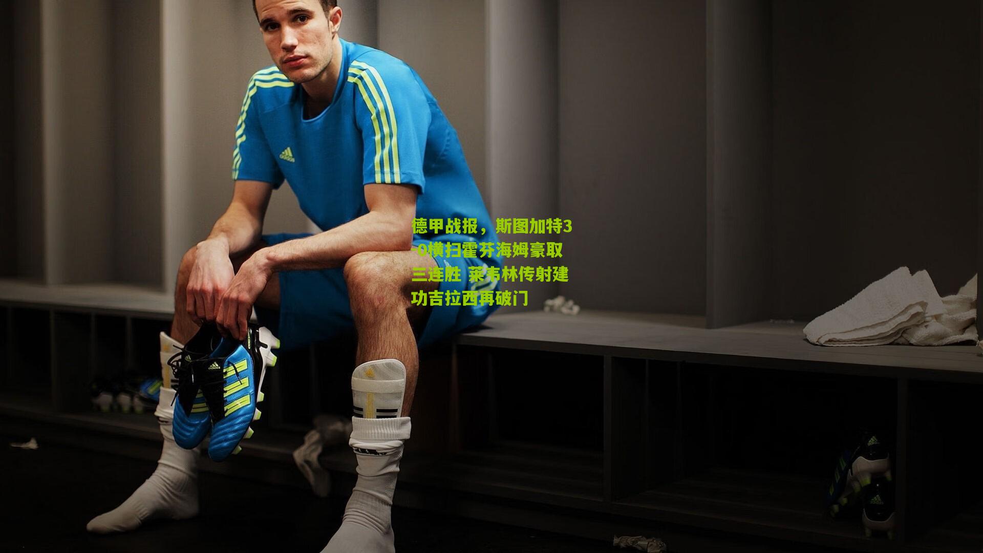 德甲战报，斯图加特3-0横扫霍芬海姆豪取三连胜 莱韦林传射建功吉拉西再破门