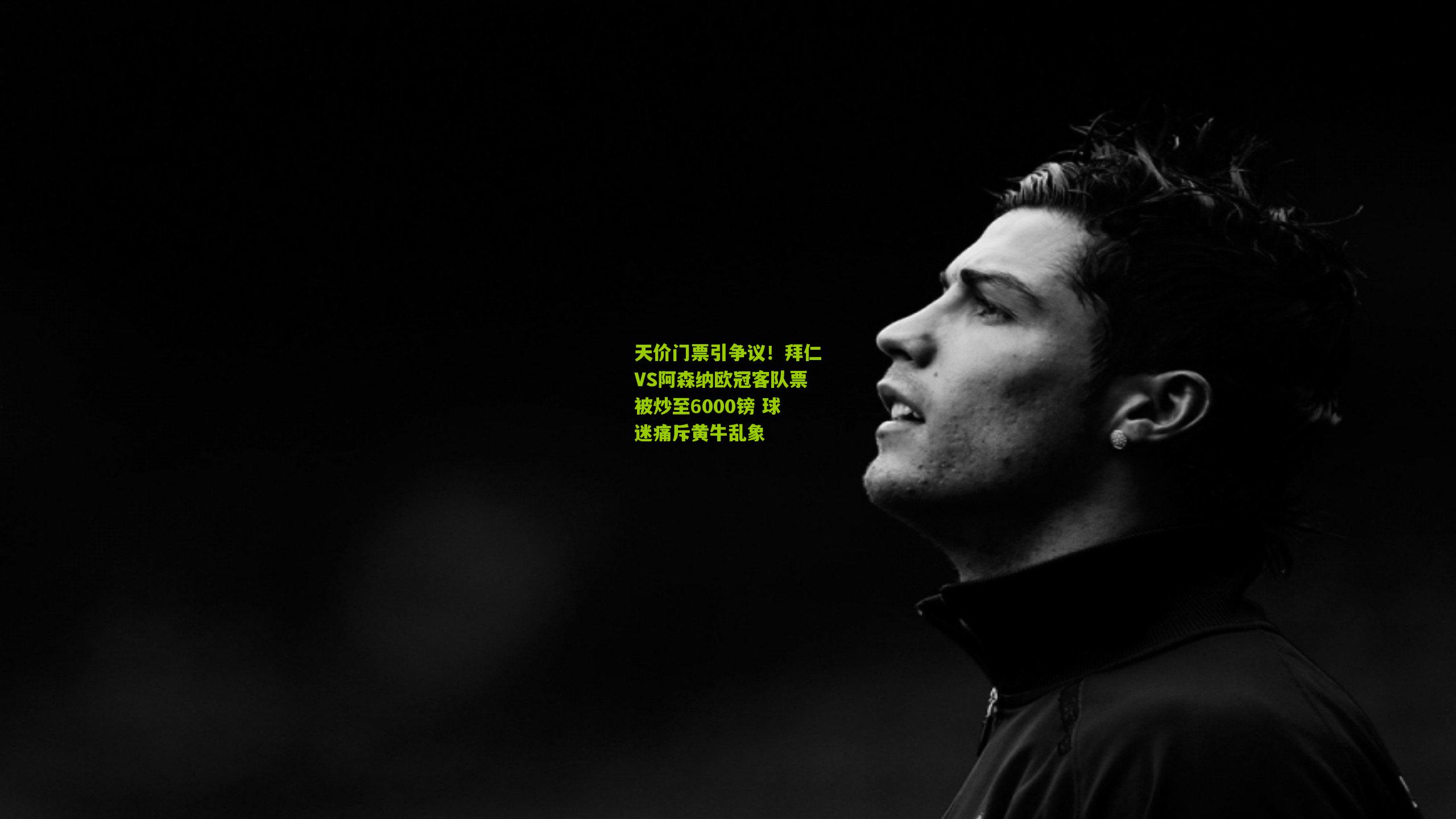 天价门票引争议！拜仁VS阿森纳欧冠客队票被炒至6000镑 球迷痛斥黄牛乱象