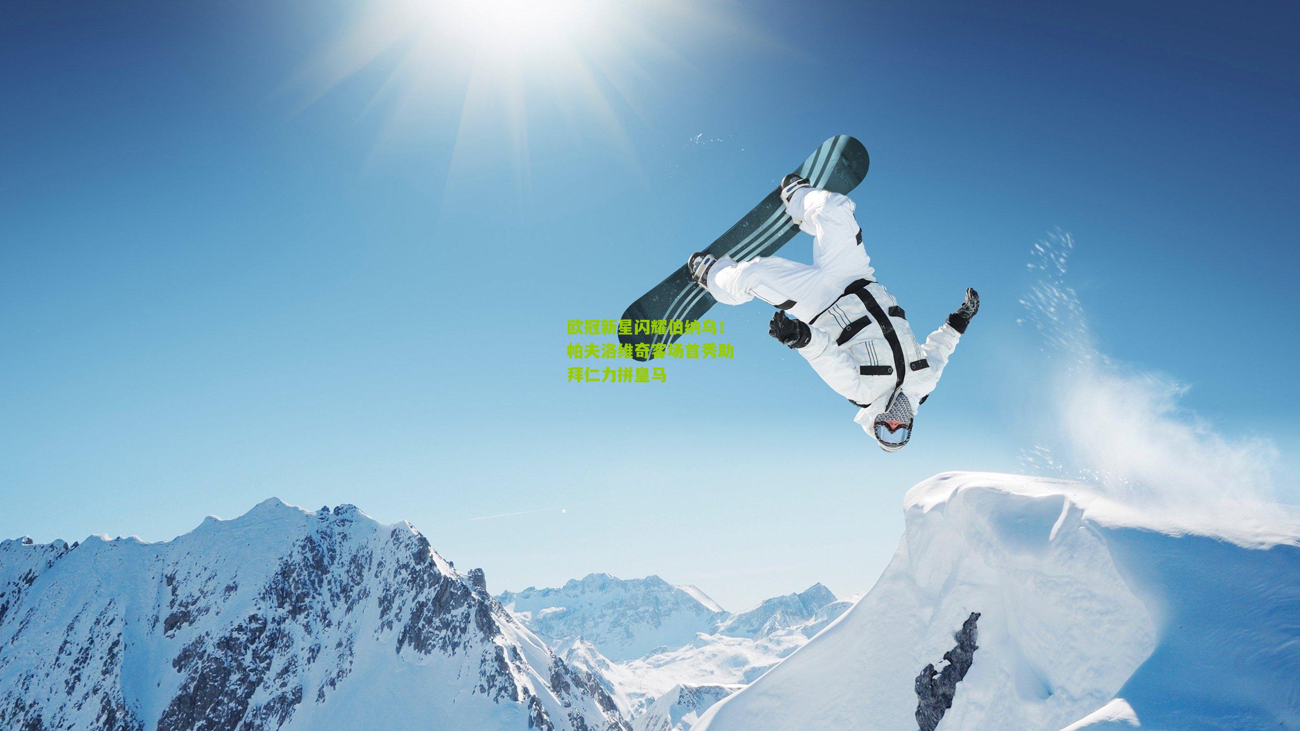 欧冠新星闪耀伯纳乌！帕夫洛维奇客场首秀助拜仁力拼皇马