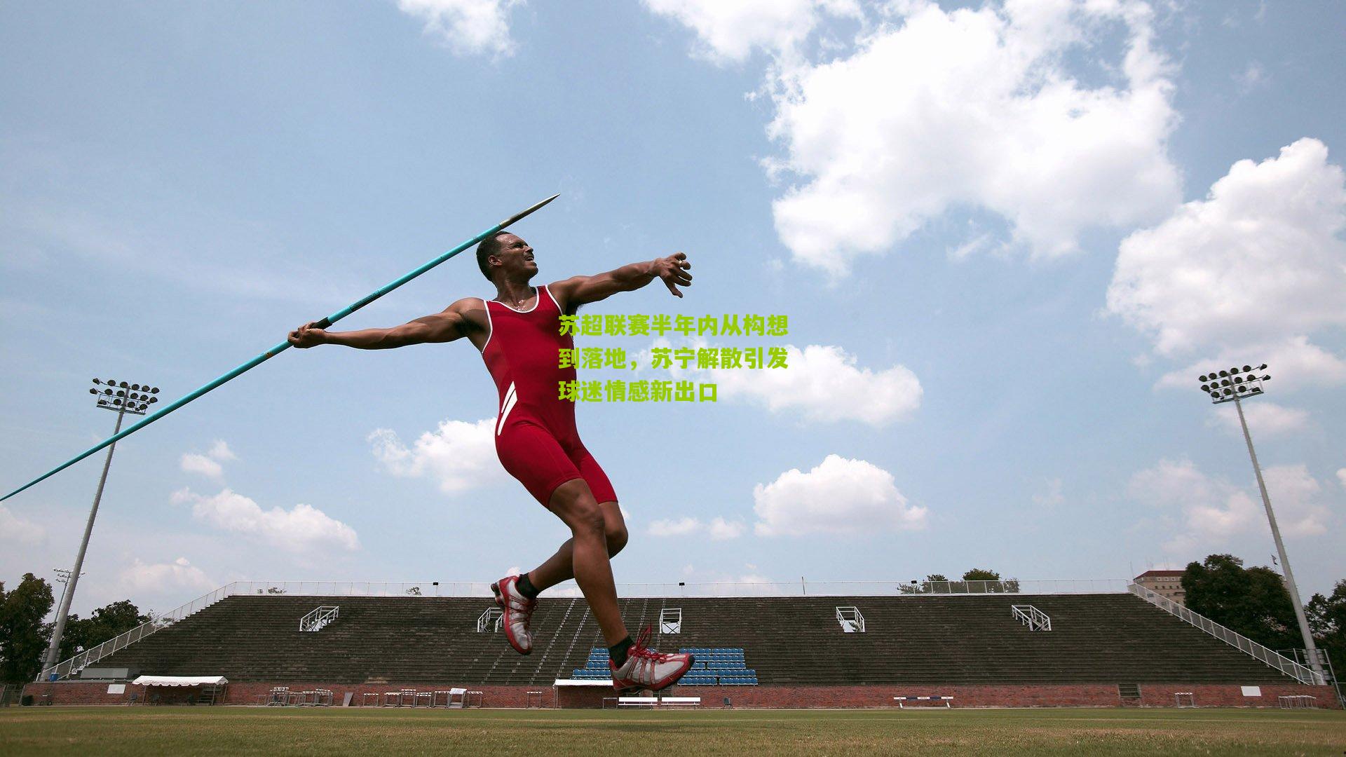 苏超联赛半年内从构想到落地，苏宁解散引发球迷情感新出口