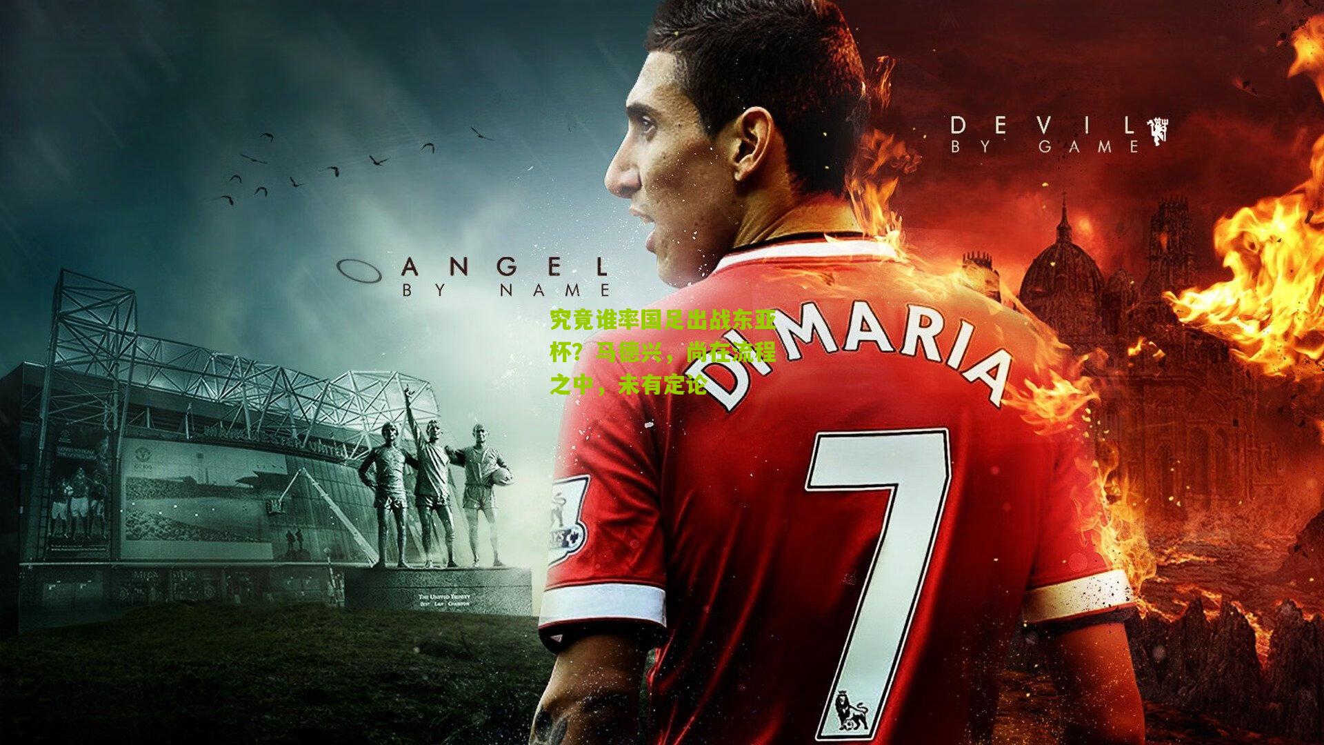 究竟谁率国足出战东亚杯？马德兴，尚在流程之中，未有定论