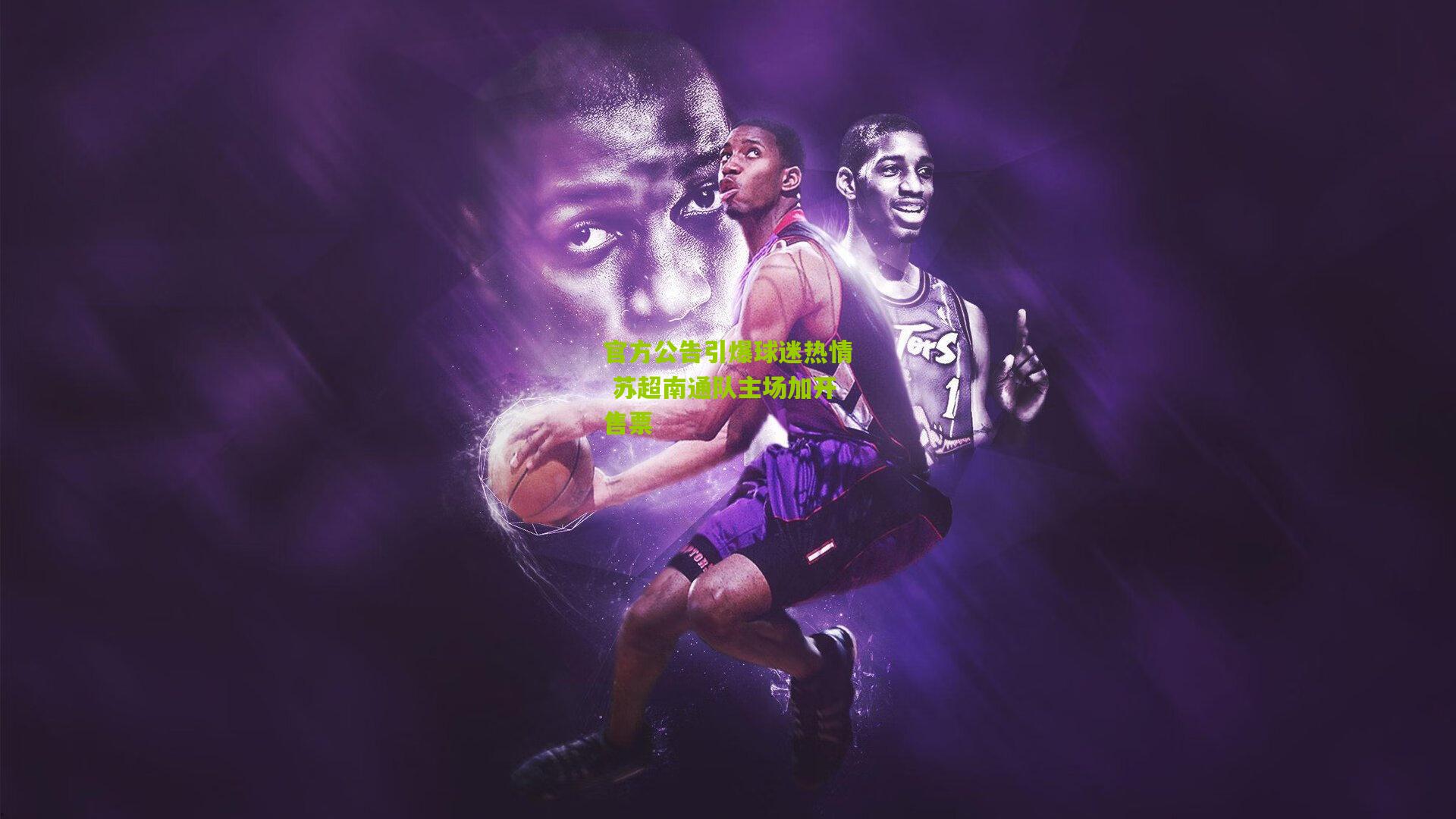 官方公告引爆球迷热情 苏超南通队主场加开售票