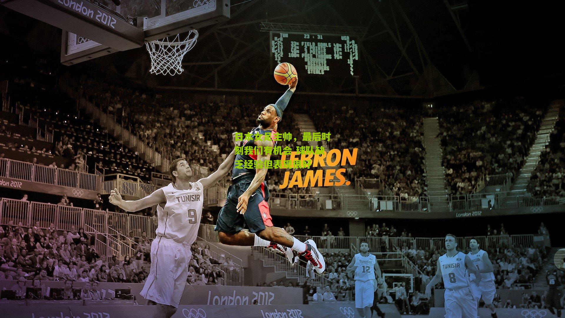 日本女足主帅，最后时刻我们有机会 球队缺乏经验但表现很好