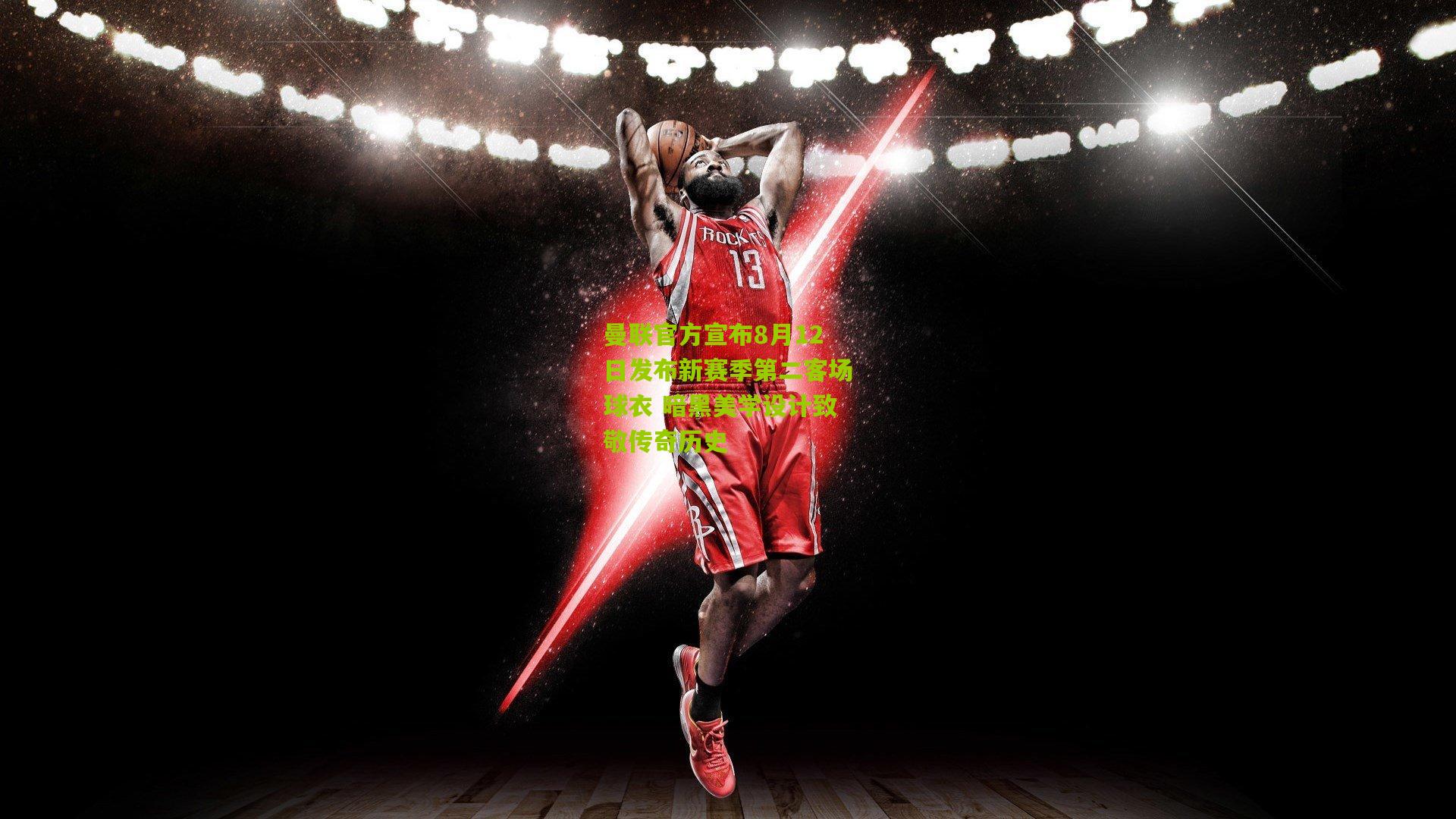 曼联官方宣布8月12日发布新赛季第二客场球衣 暗黑美学设计致敬传奇历史