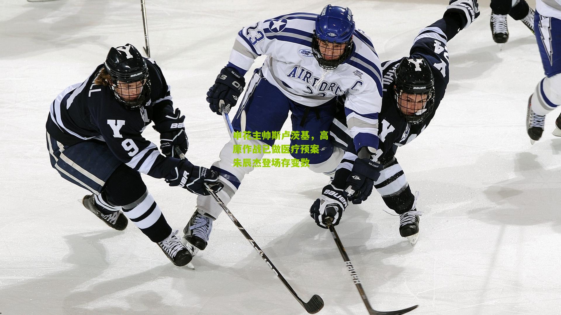 申花主帅斯卢茨基，高原作战已做医疗预案 朱辰杰登场存变数