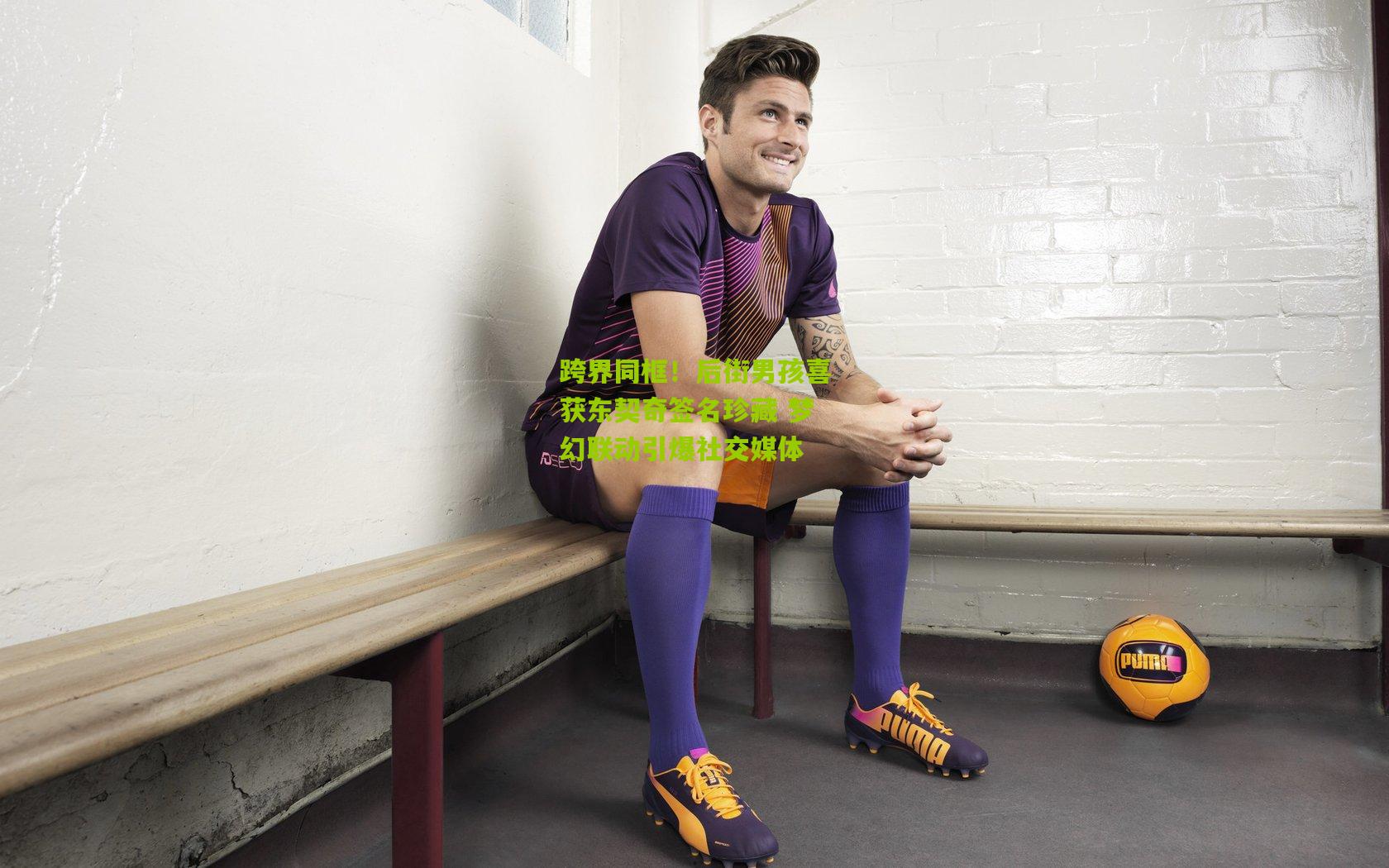 跨界同框！后街男孩喜获东契奇签名珍藏 梦幻联动引爆社交媒体