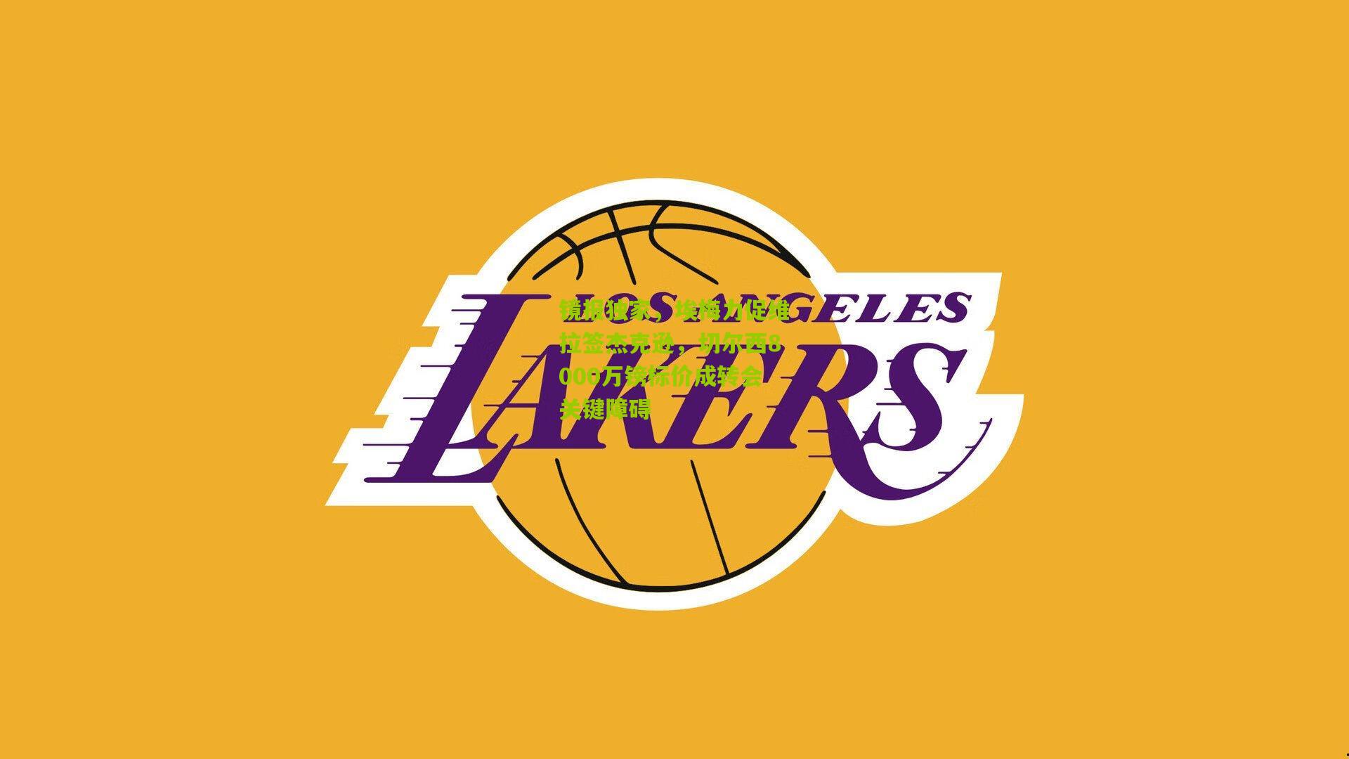 镜报独家，埃梅力促维拉签杰克逊，切尔西8000万镑标价成转会关键障碍