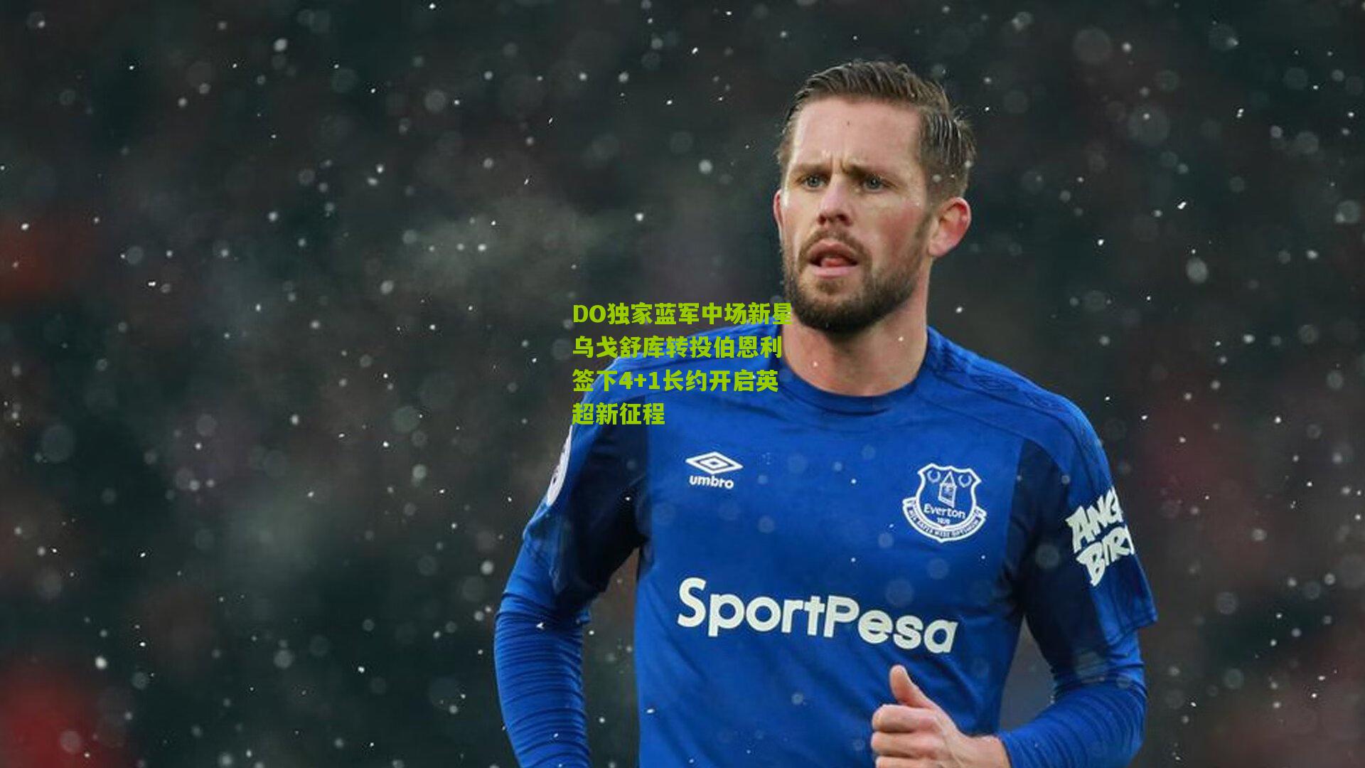 DO独家蓝军中场新星乌戈舒库转投伯恩利 签下4+1长约开启英超新征程