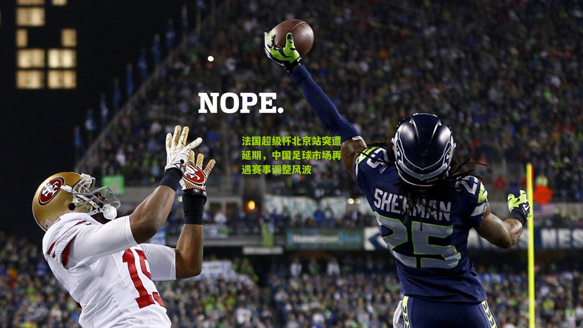 法国超级杯北京站突遭延期，中国足球市场再遇赛事调整风波