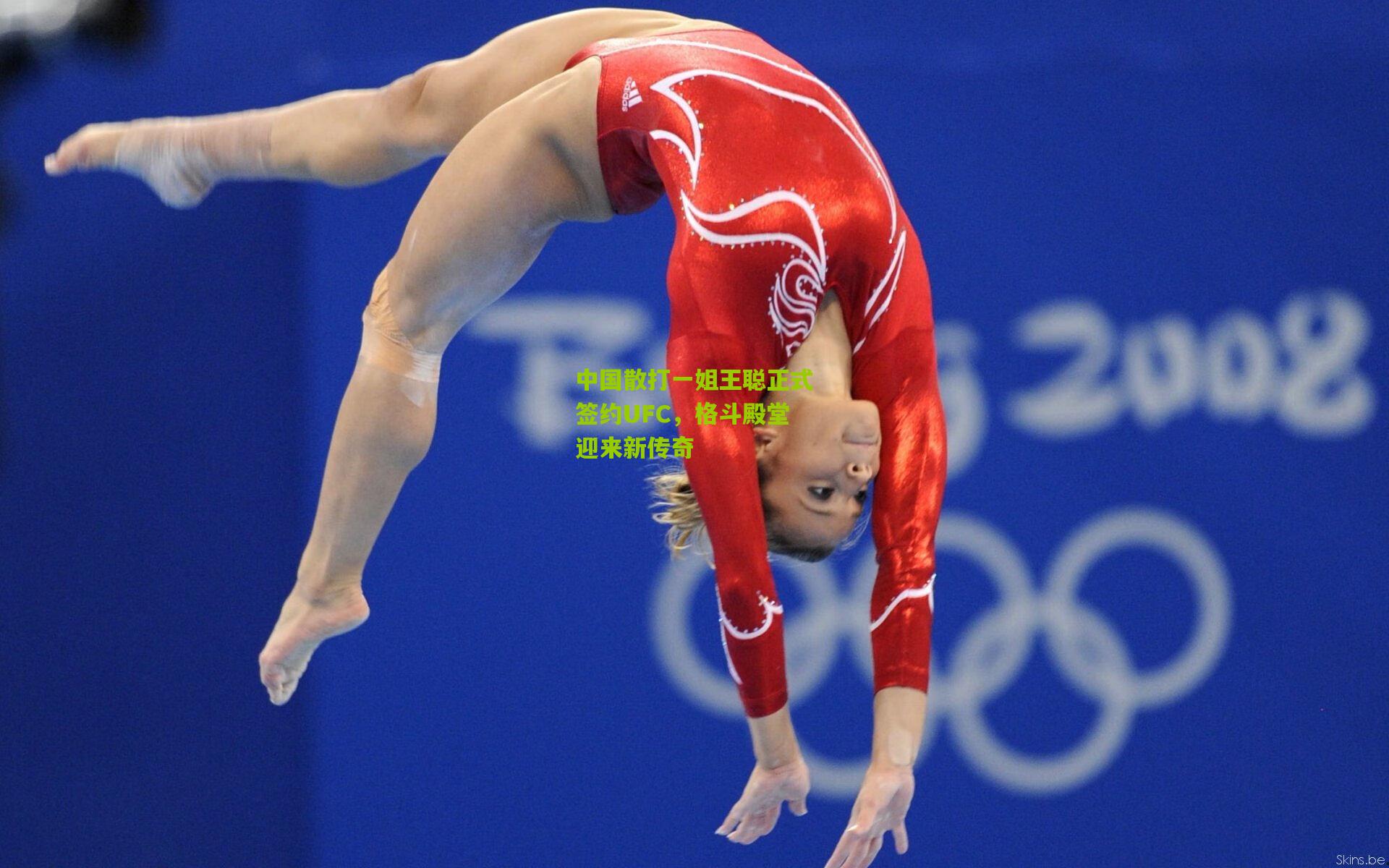 中国散打一姐王聪正式签约UFC，格斗殿堂迎来新传奇