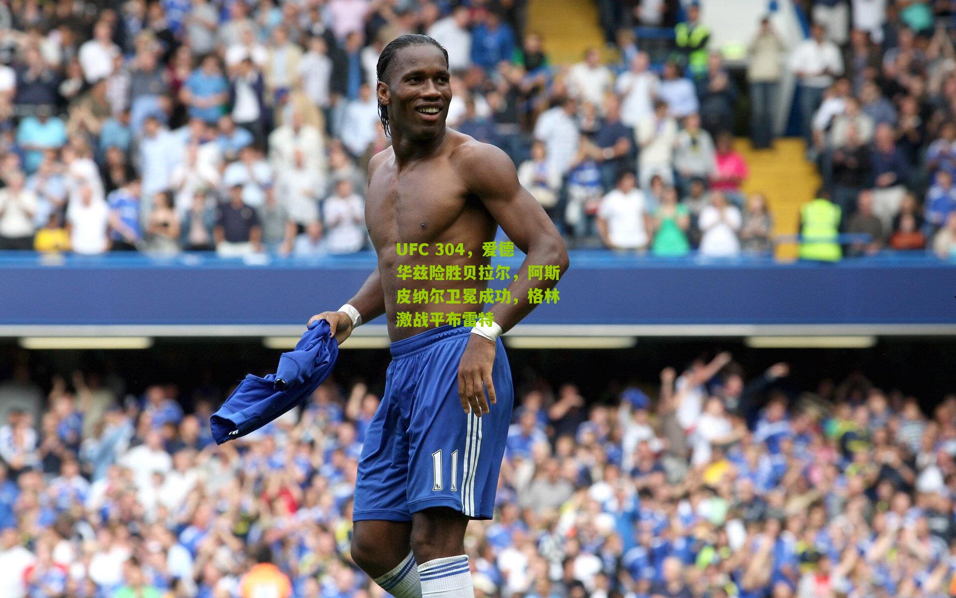 UFC 304，爱德华兹险胜贝拉尔，阿斯皮纳尔卫冕成功，格林激战平布雷特