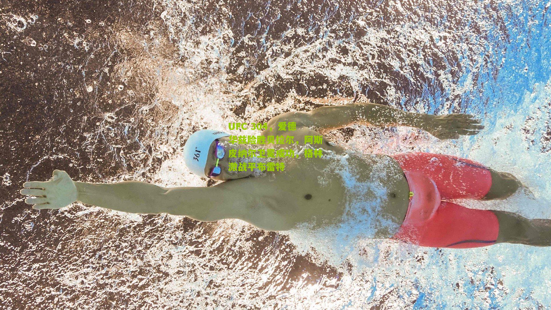 UFC 304，爱德华兹险胜贝拉尔，阿斯皮纳尔卫冕成功，格林激战平布雷特