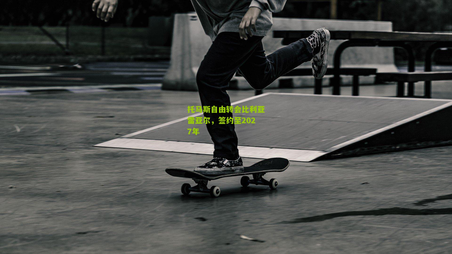 托马斯自由转会比利亚雷亚尔，签约至2027年