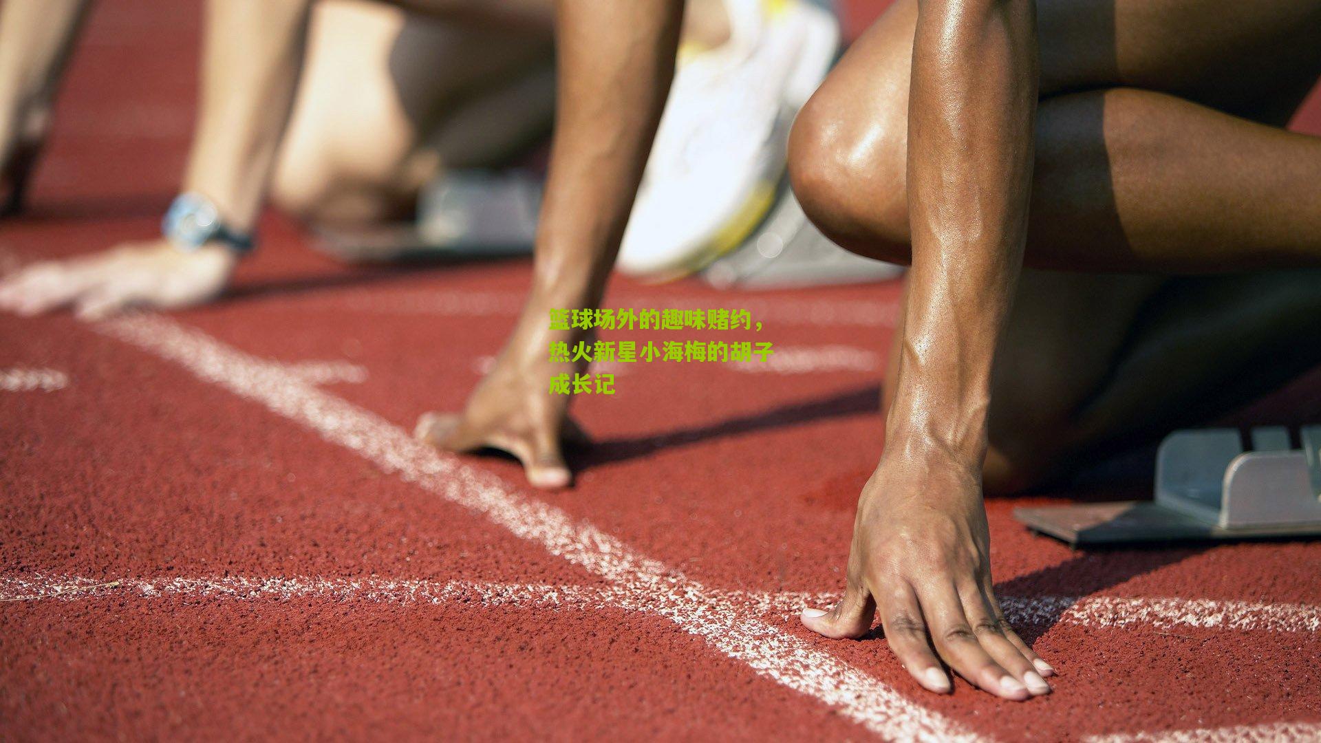 篮球场外的趣味赌约，热火新星小海梅的胡子成长记