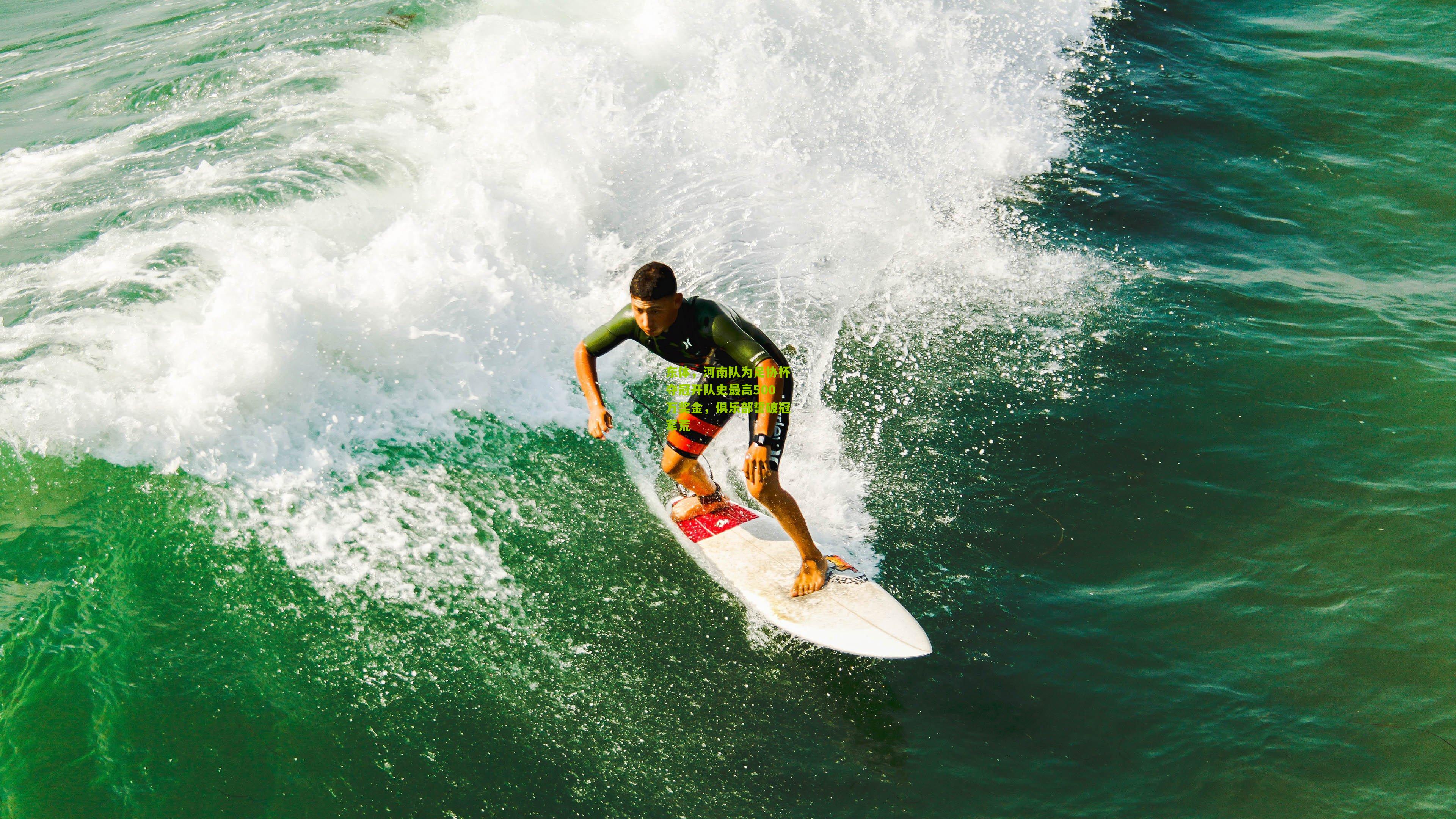 东体，河南队为足协杯夺冠开队史最高500万奖金，俱乐部誓破冠军荒