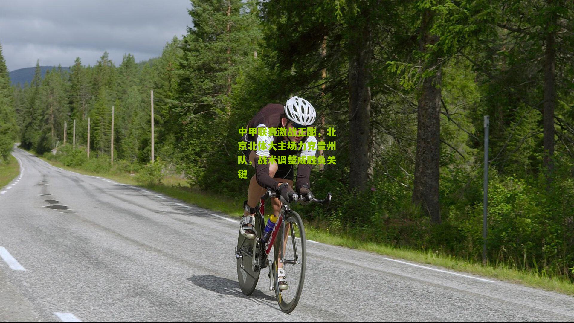 中甲联赛激战正酣，北京北体大主场力克贵州队，战术调整成胜负关键