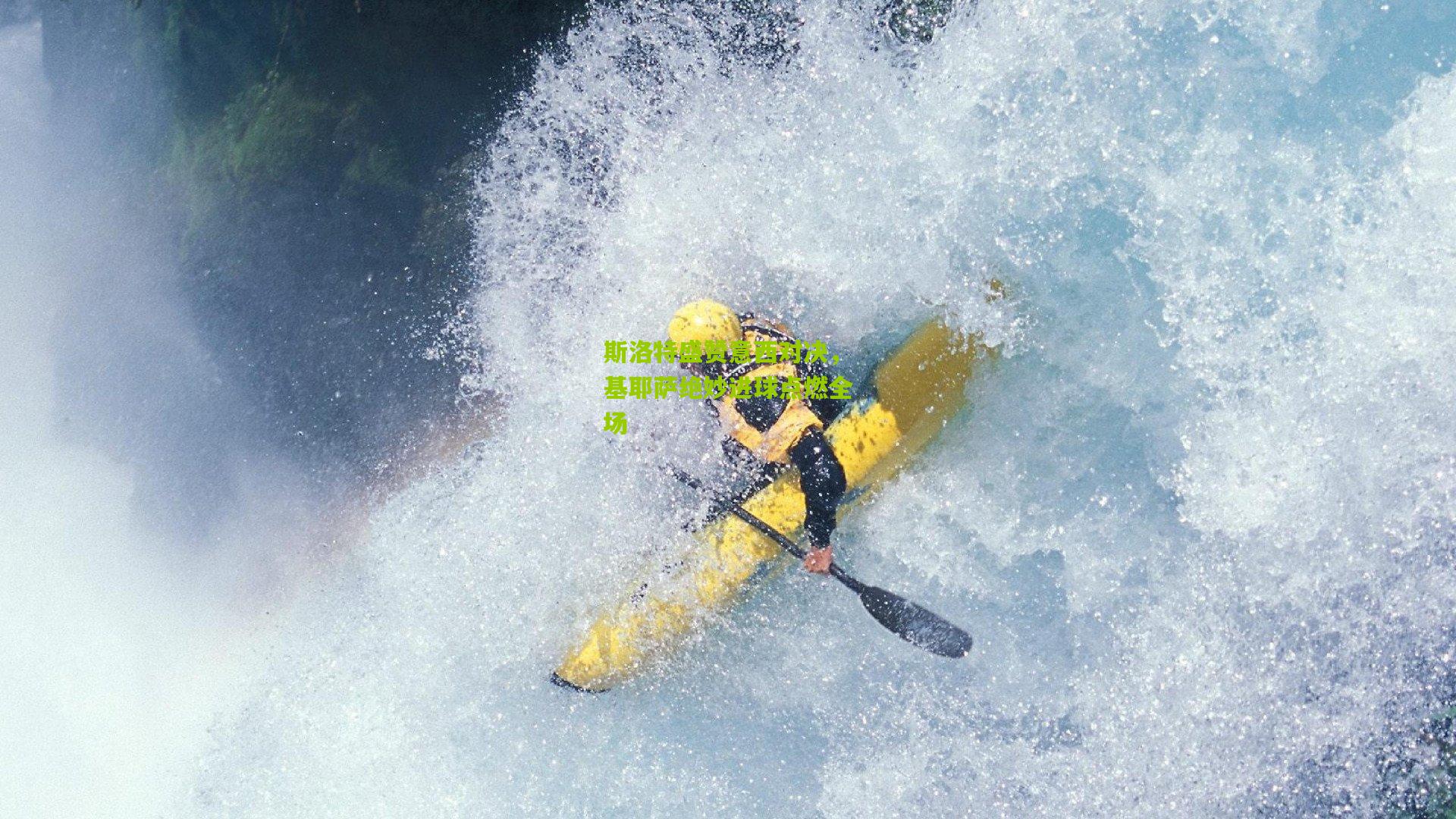 斯洛特盛赞意西对决，基耶萨绝妙进球点燃全场