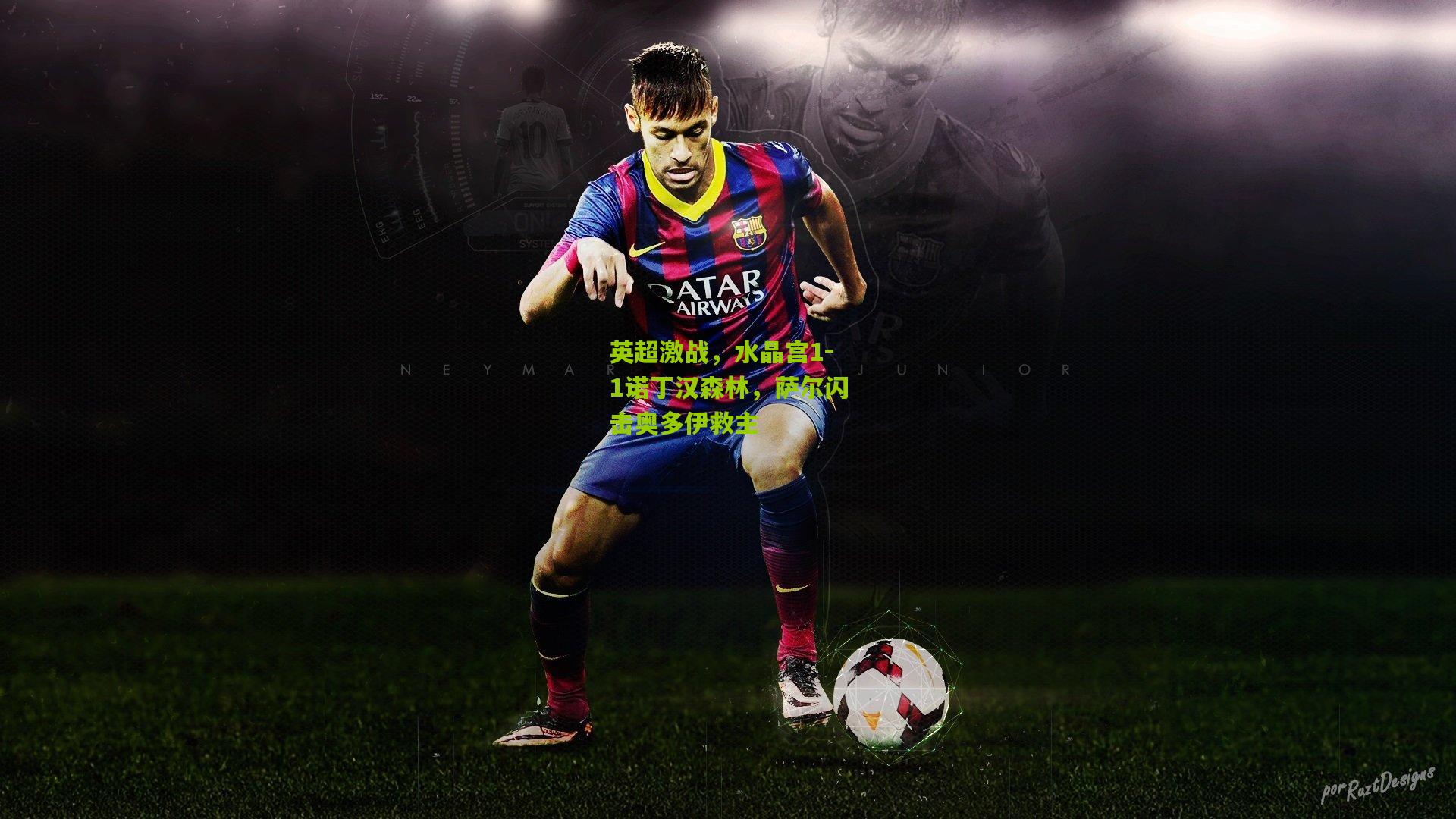 英超激战，水晶宫1-1诺丁汉森林，萨尔闪击奥多伊救主