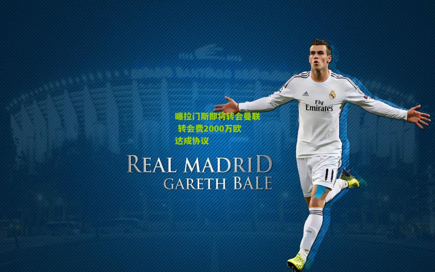 曝拉门斯即将转会曼联 转会费2000万欧达成协议