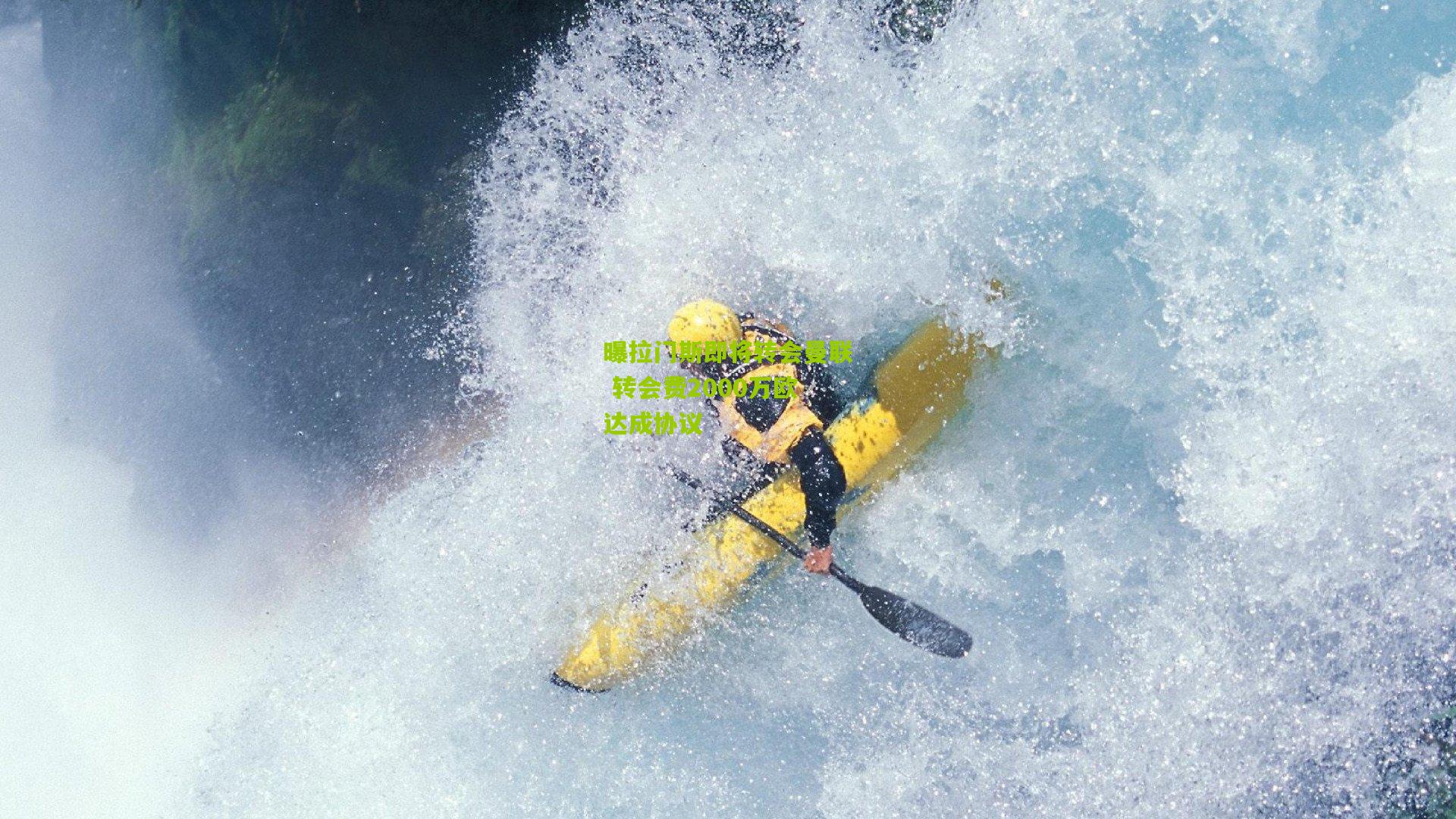 曝拉门斯即将转会曼联 转会费2000万欧达成协议