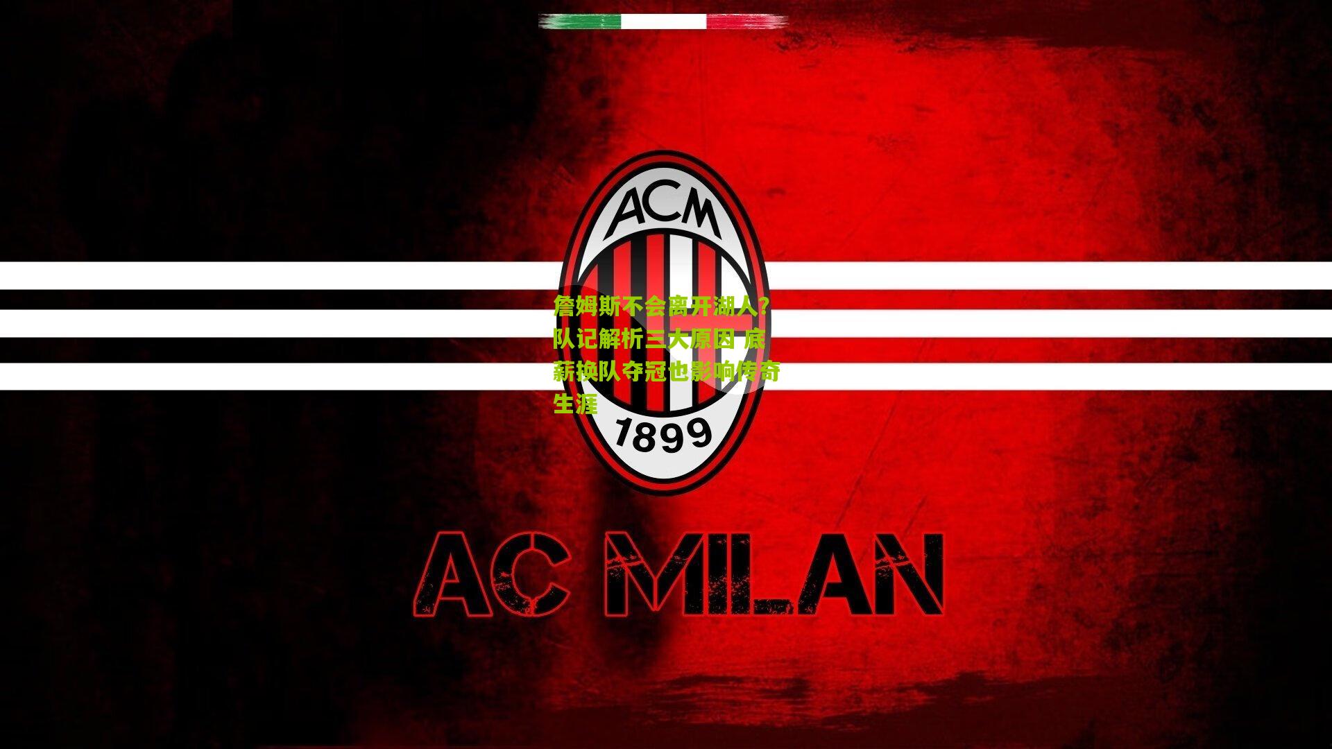 詹姆斯不会离开湖人？队记解析三大原因 底薪换队夺冠也影响传奇生涯