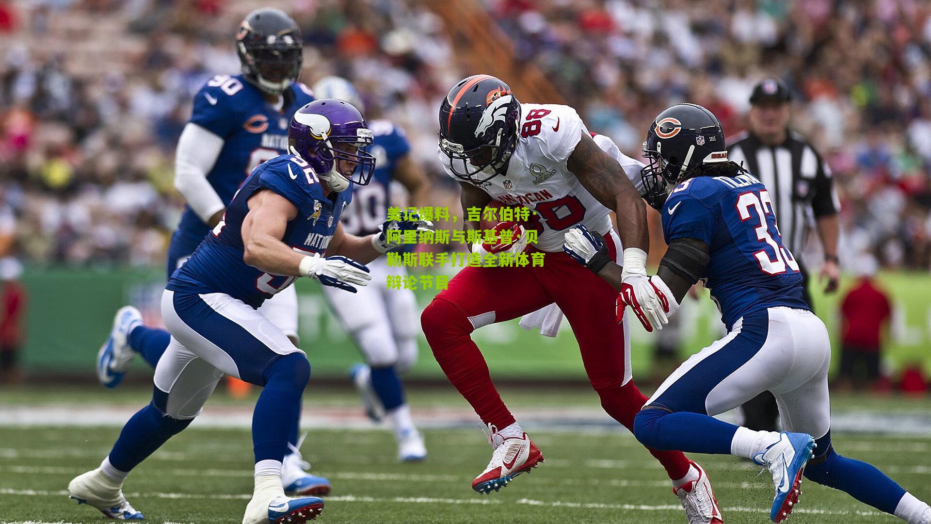 美记爆料，吉尔伯特·阿里纳斯与斯基普·贝勒斯联手打造全新体育辩论节目