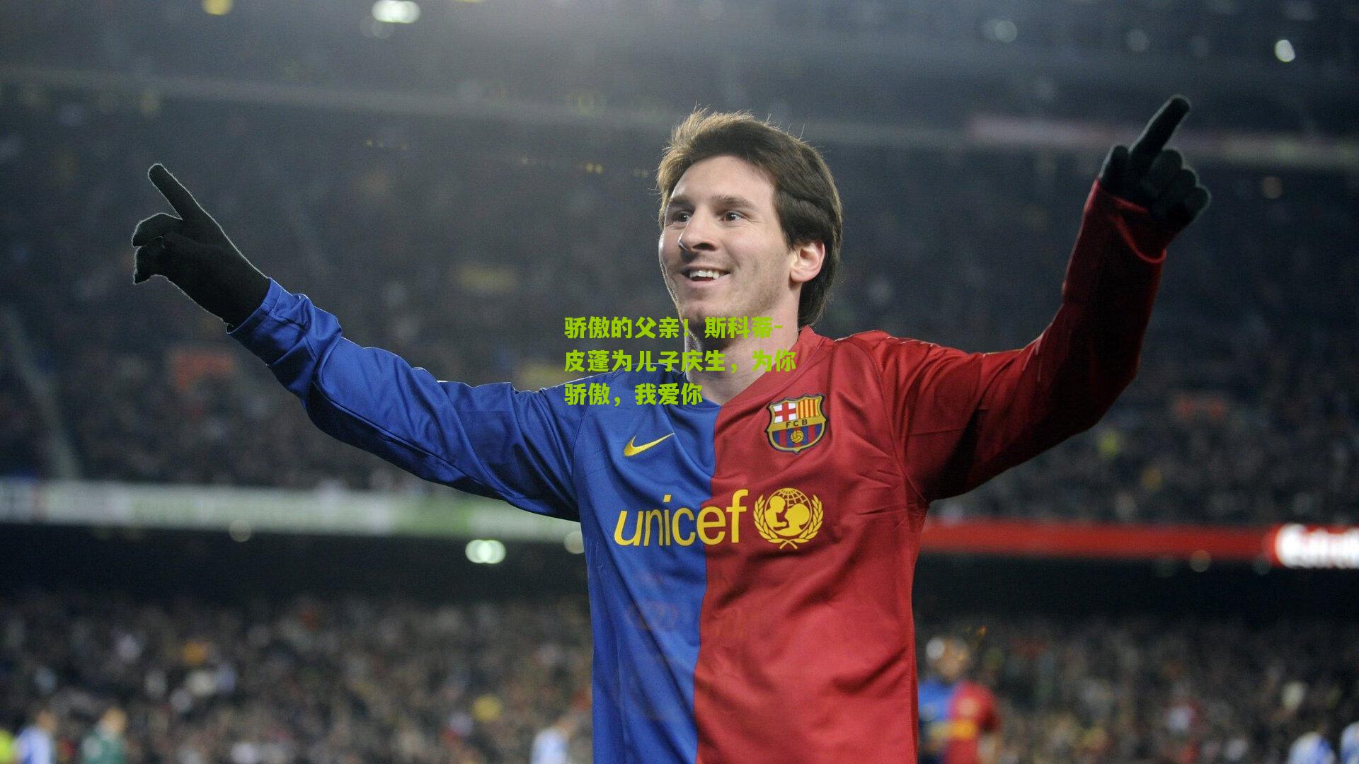 骄傲的父亲！斯科蒂-皮蓬为儿子庆生，为你骄傲，我爱你