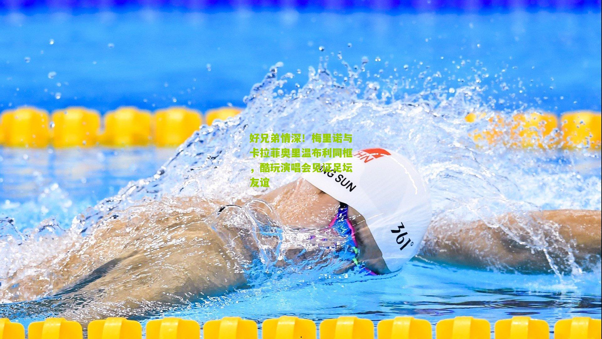 好兄弟情深！梅里诺与卡拉菲奥里温布利同框，酷玩演唱会见证足坛友谊