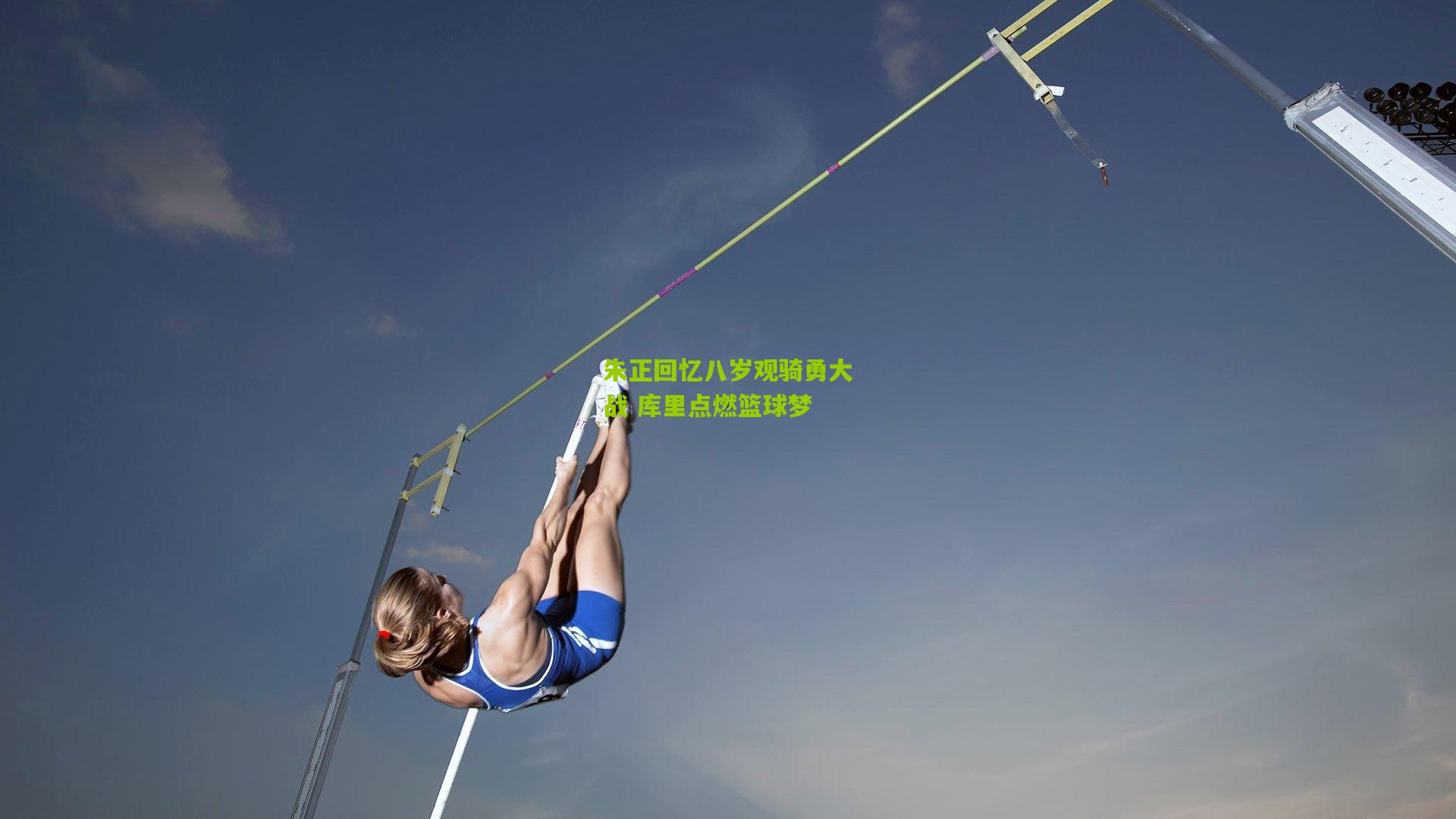 朱正回忆八岁观骑勇大战 库里点燃篮球梦