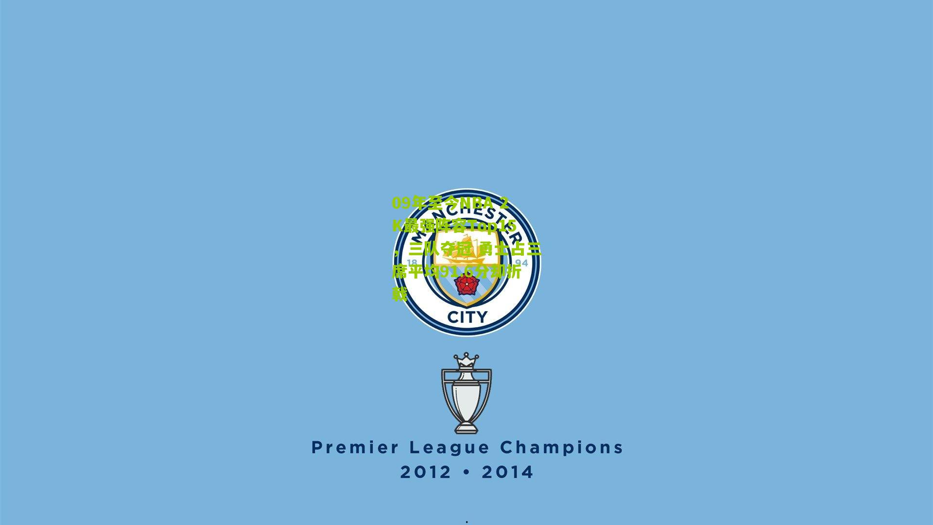 09年至今NBA 2K最强阵容Top15，三队夺冠 勇士占三席平均91.6分却折戟