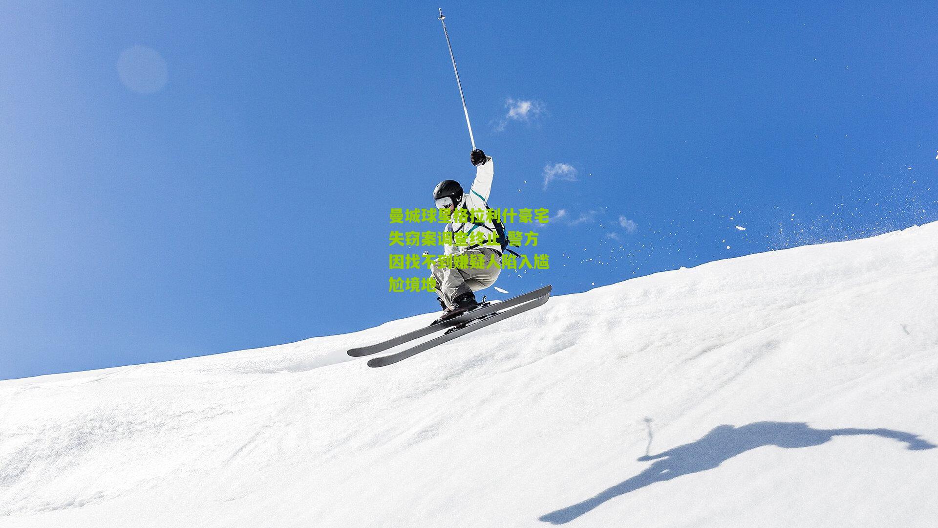 曼城球星格拉利什豪宅失窃案调查终止 警方因找不到嫌疑人陷入尴尬境地 