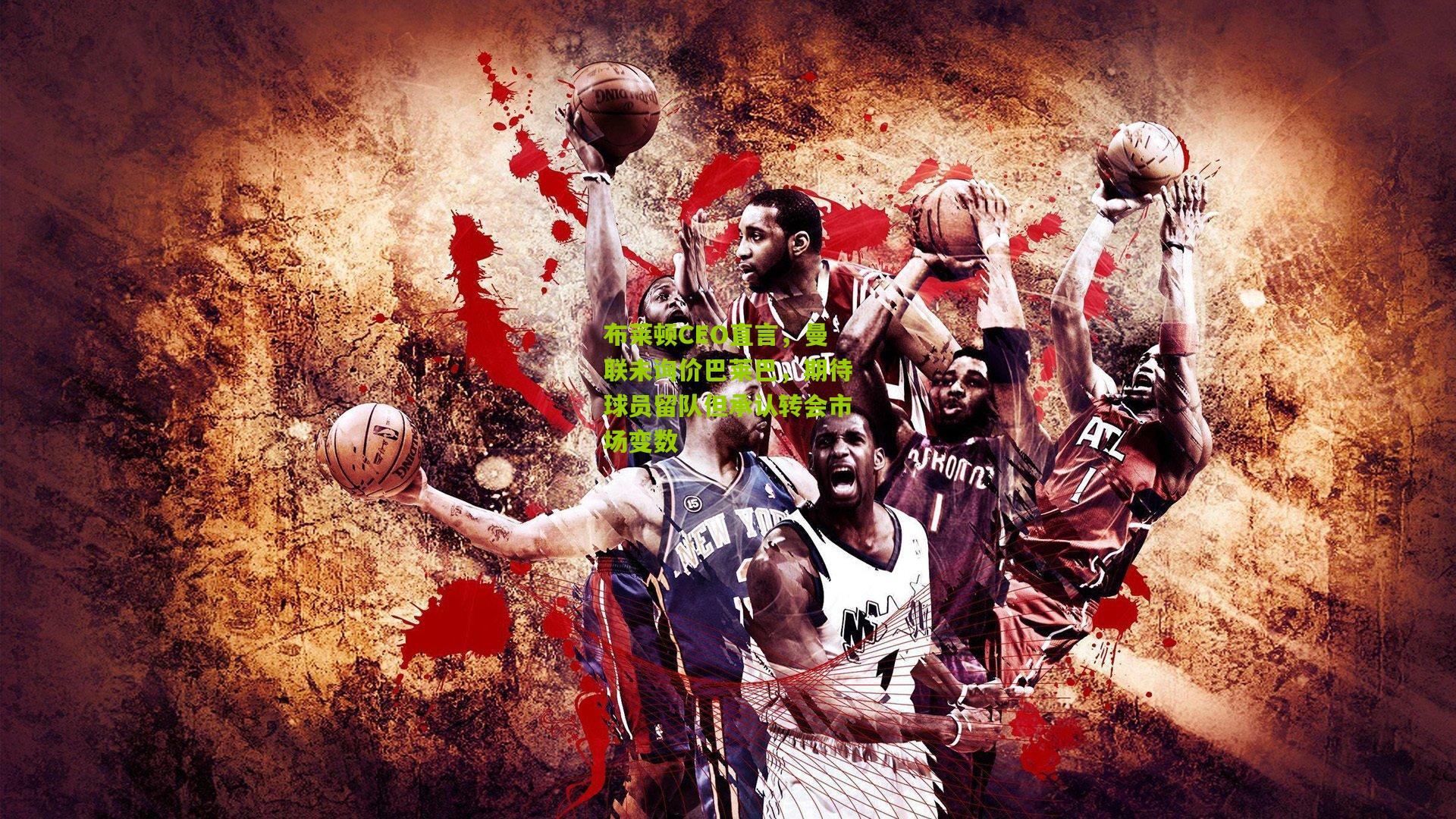 布莱顿CEO直言，曼联未询价巴莱巴，期待球员留队但承认转会市场变数