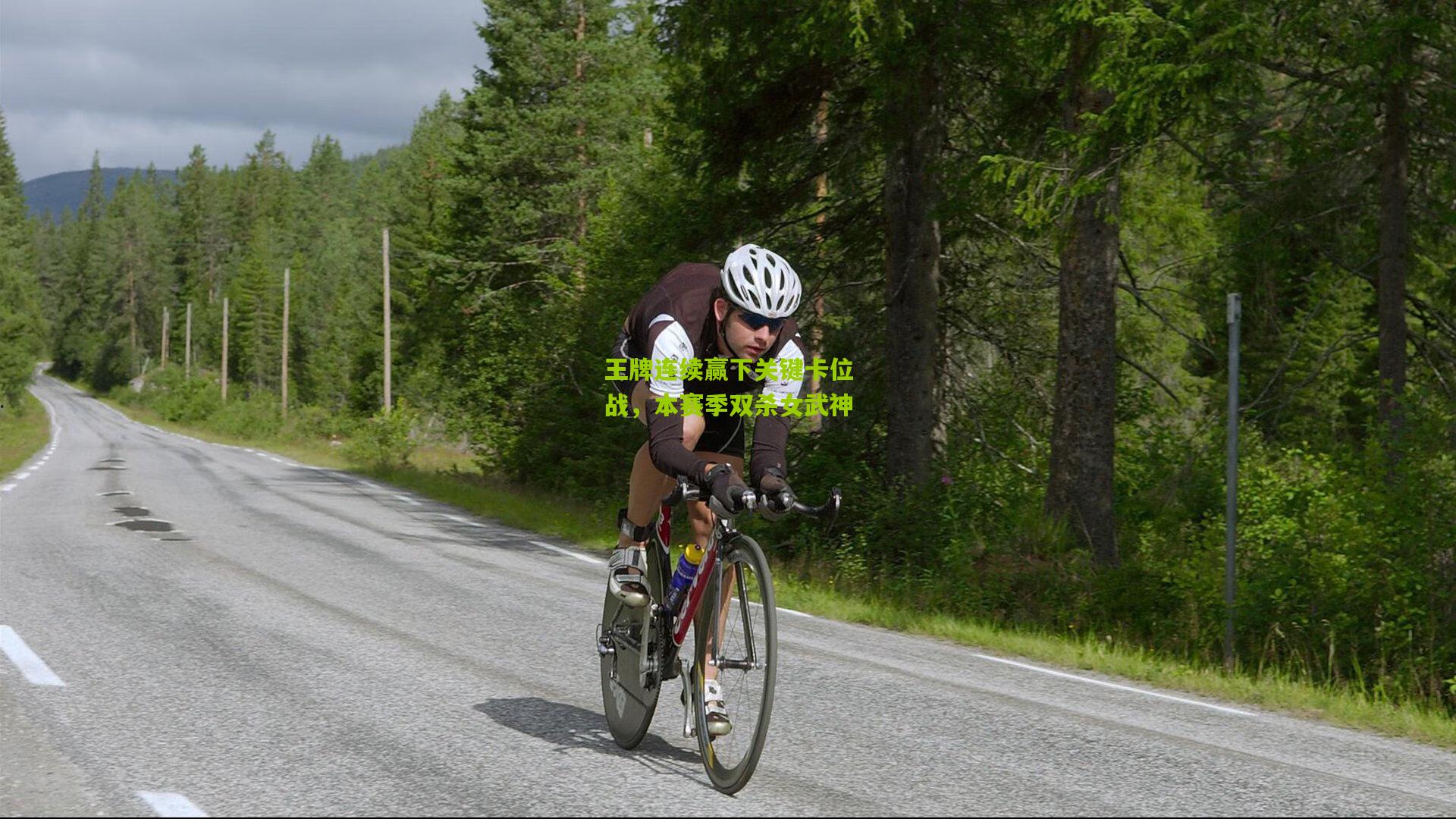 王牌连续赢下关键卡位战，本赛季双杀女武神