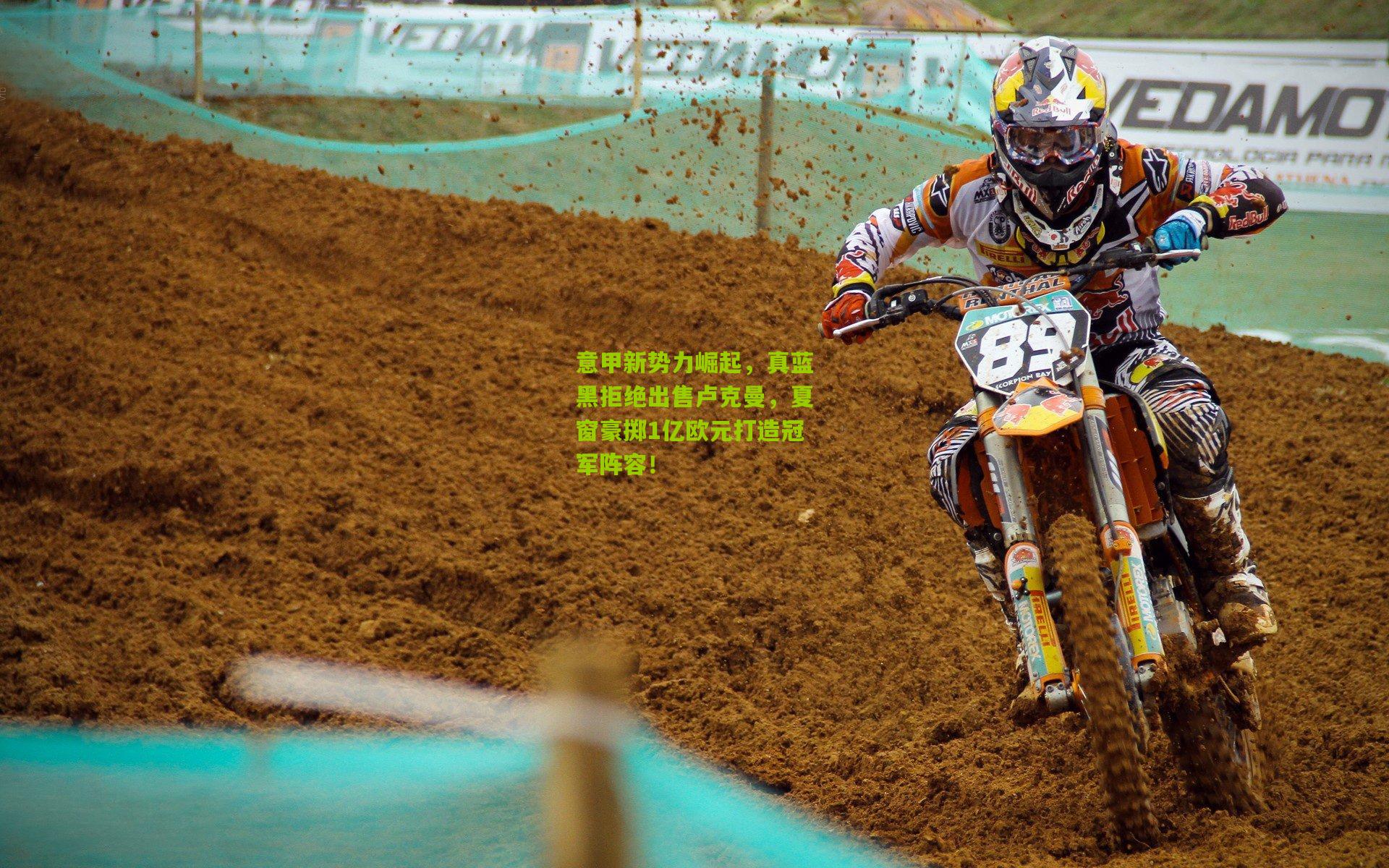 意甲新势力崛起，真蓝黑拒绝出售卢克曼，夏窗豪掷1亿欧元打造冠军阵容！