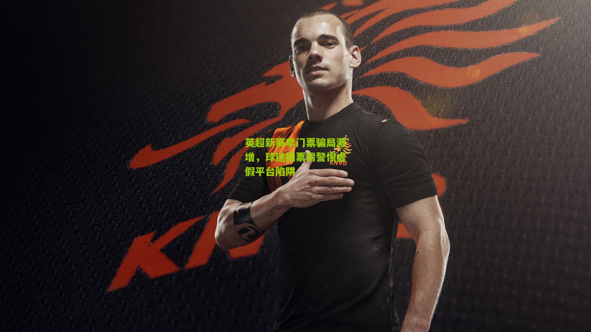 英超新赛季门票骗局激增，球迷购票需警惕虚假平台陷阱