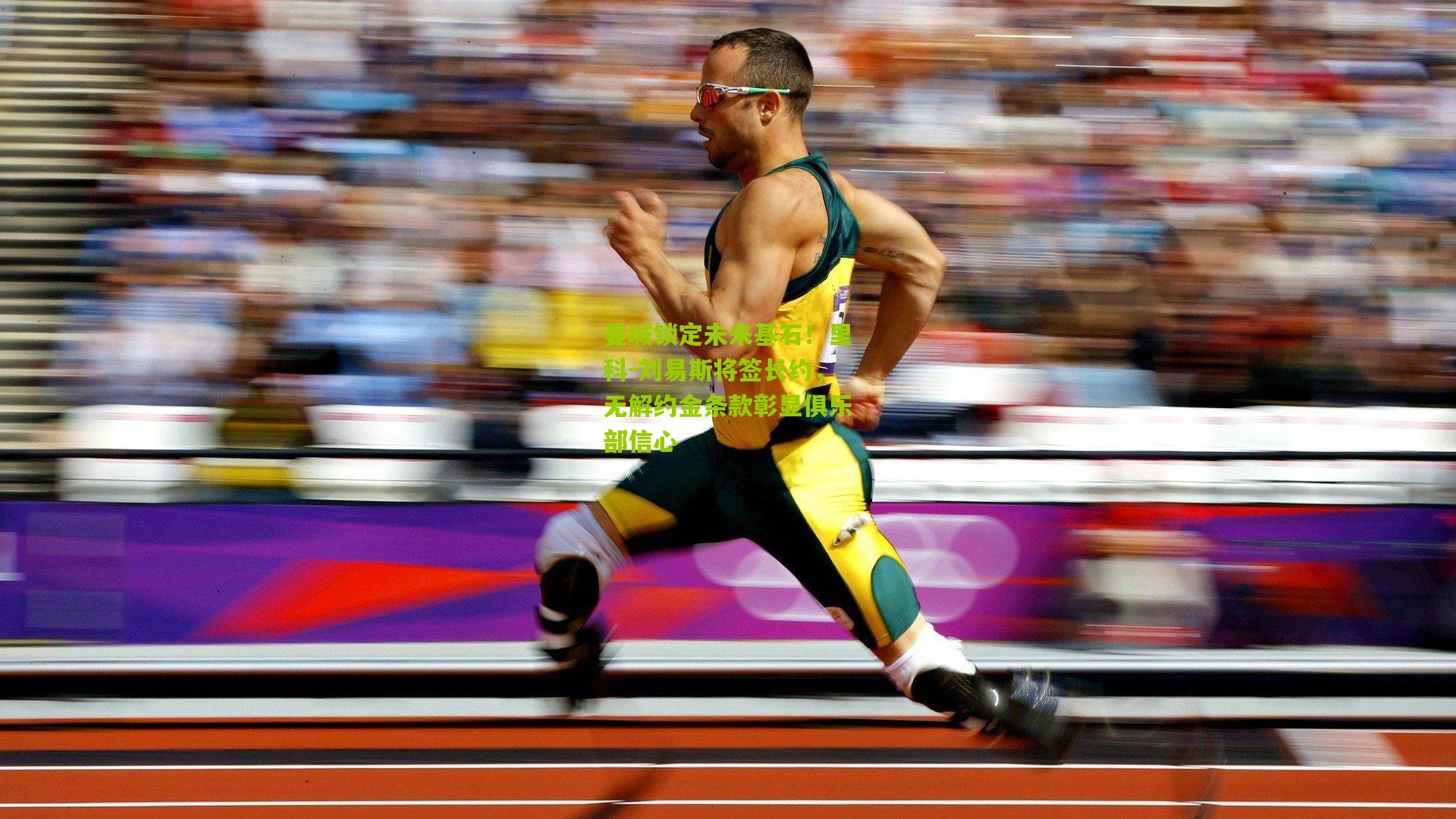 曼城锁定未来基石！里科-刘易斯将签长约，无解约金条款彰显俱乐部信心