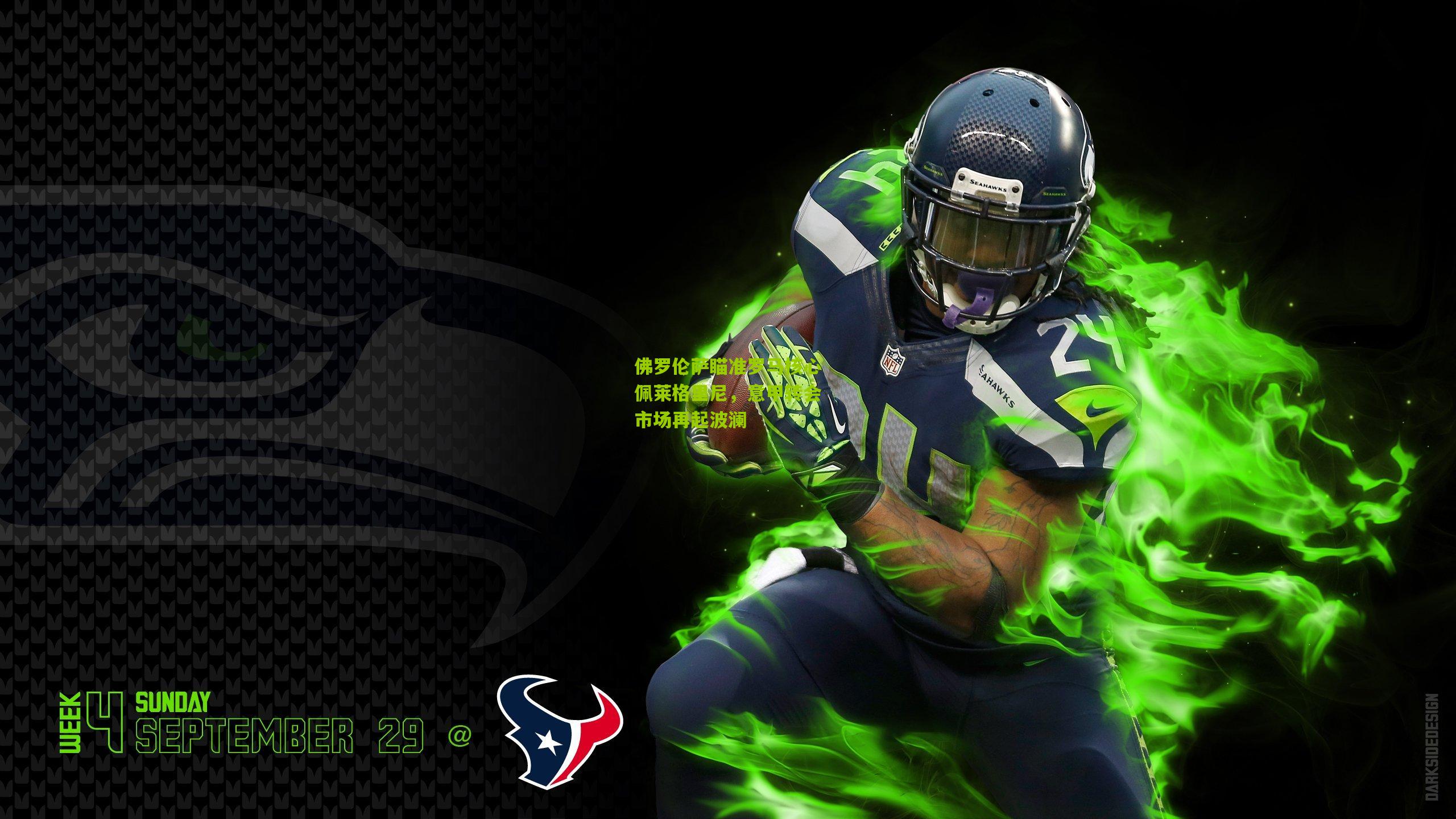 佛罗伦萨瞄准罗马核心佩莱格里尼，意甲转会市场再起波澜