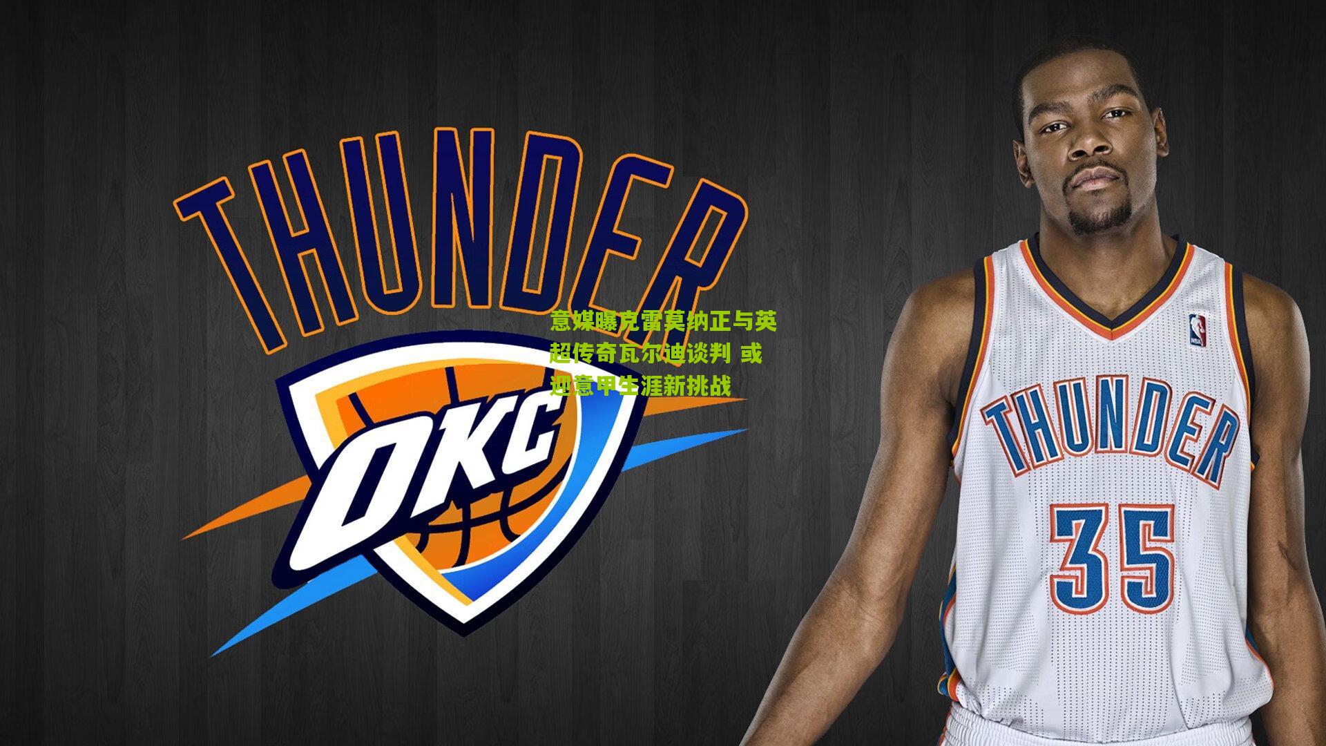 意媒曝克雷莫纳正与英超传奇瓦尔迪谈判 或迎意甲生涯新挑战